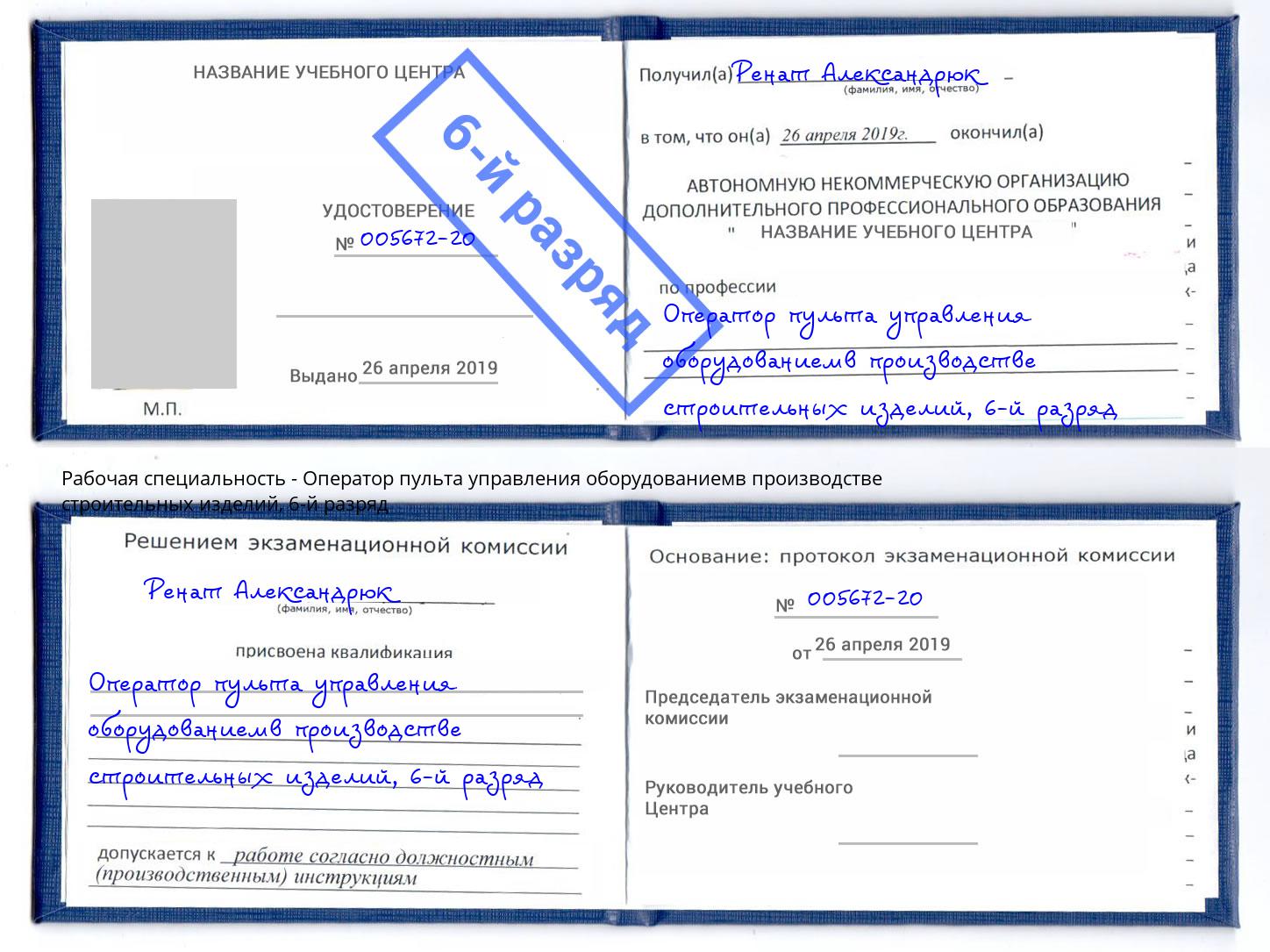 корочка 6-й разряд Оператор пульта управления оборудованиемв производстве строительных изделий Шебекино