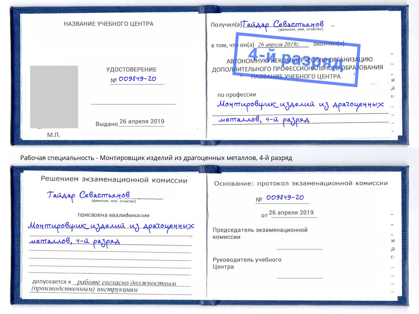 корочка 4-й разряд Монтировщик изделий из драгоценных металлов Шебекино