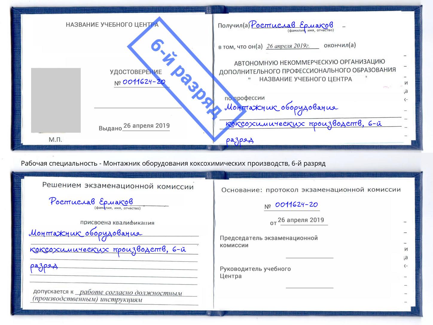 корочка 6-й разряд Монтажник оборудования коксохимических производств Шебекино