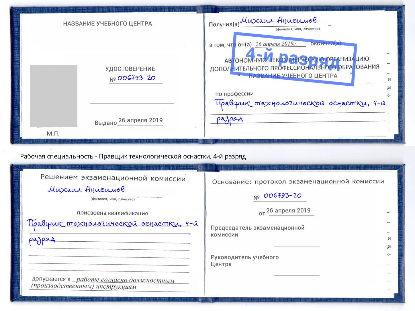 корочка 4-й разряд Правщик технологической оснастки Шебекино