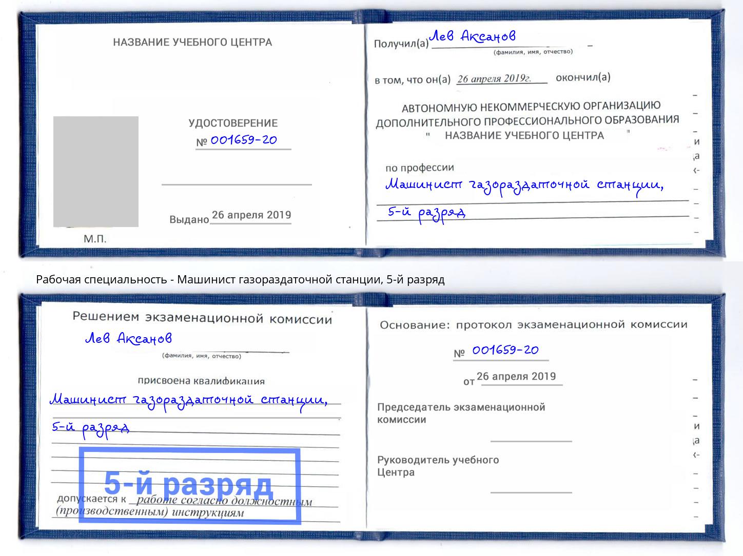 корочка 5-й разряд Машинист газораздаточной станции Шебекино