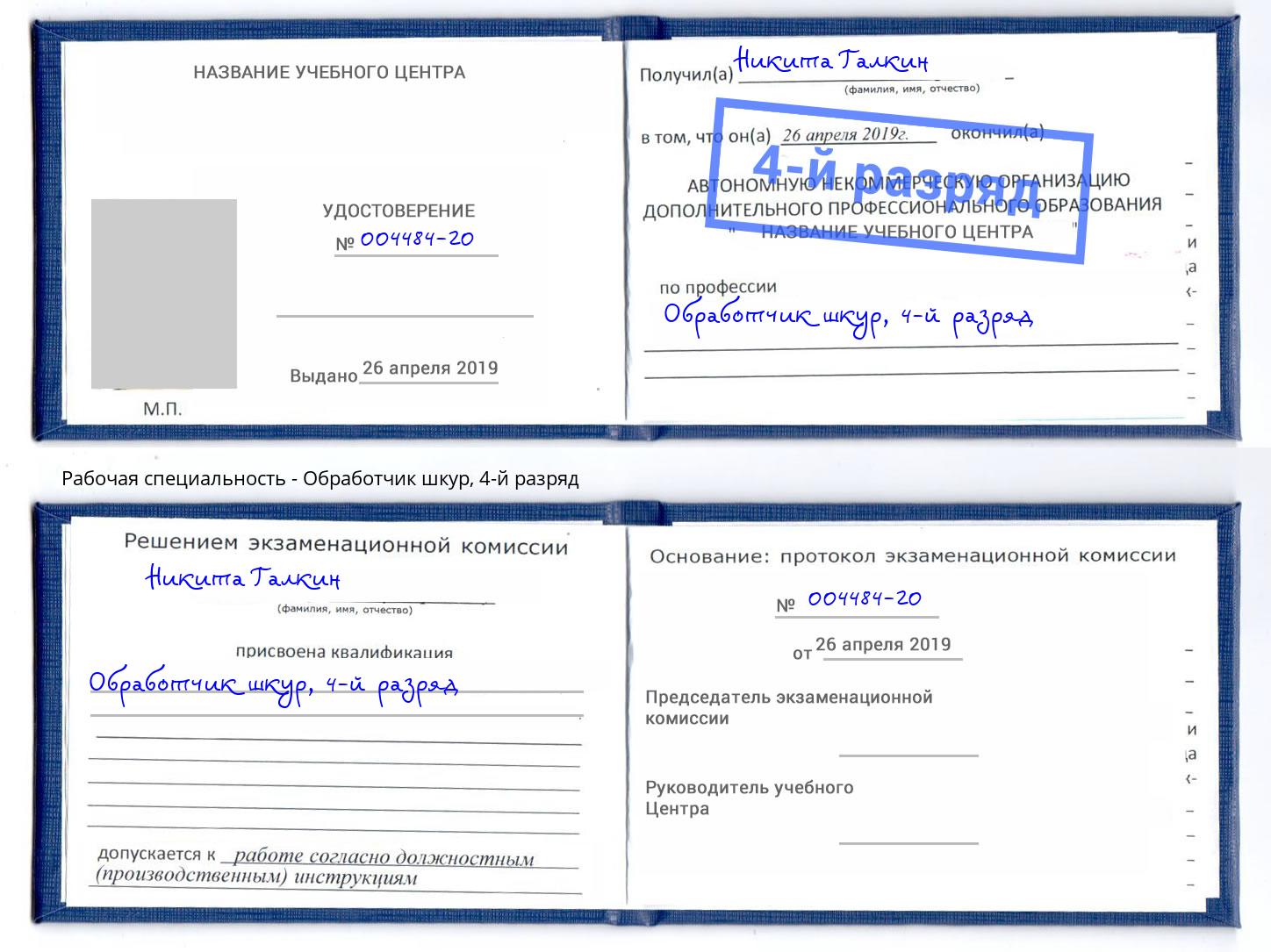 корочка 4-й разряд Обработчик шкур Шебекино