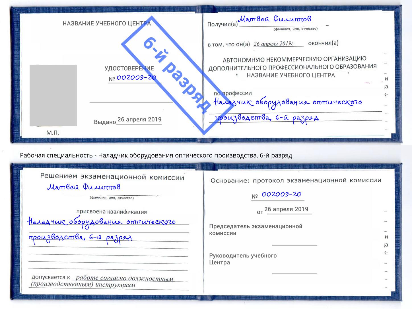 корочка 6-й разряд Наладчик оборудования оптического производства Шебекино