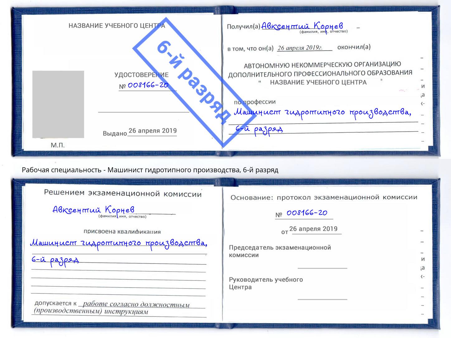 корочка 6-й разряд Машинист гидротипного производства Шебекино