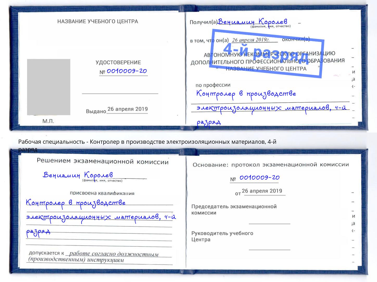 корочка 4-й разряд Контролер в производстве электроизоляционных материалов Шебекино