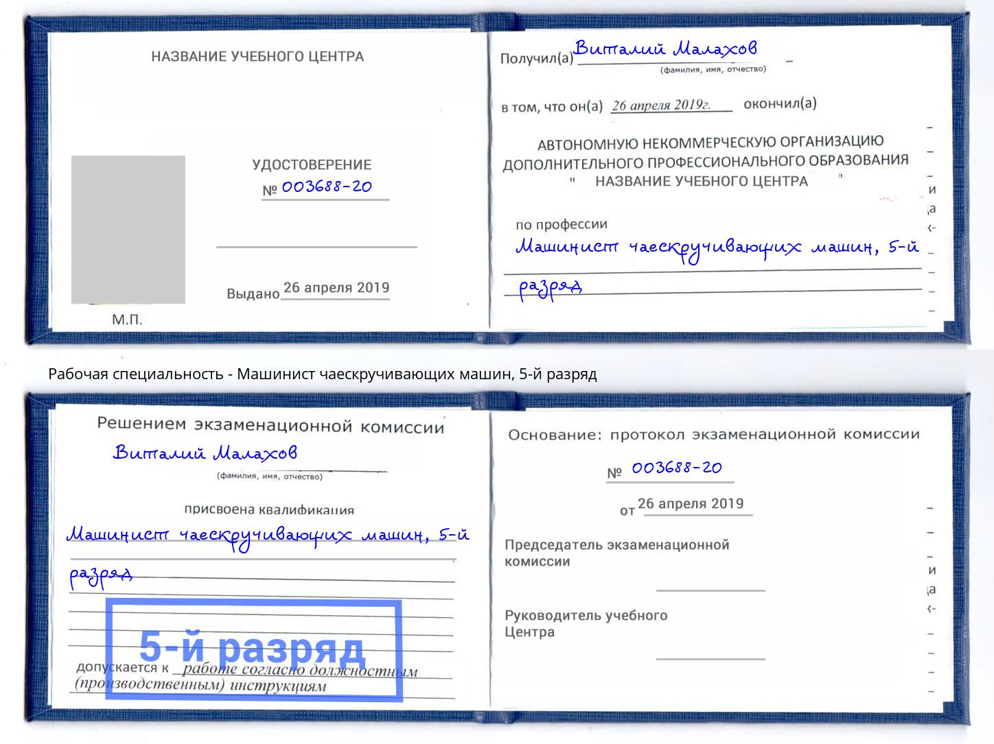 корочка 5-й разряд Машинист чаескручивающих машин Шебекино