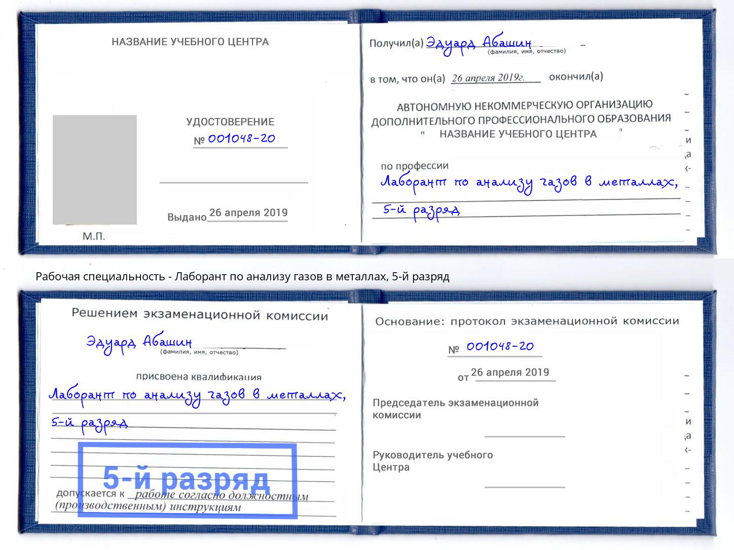 корочка 5-й разряд Лаборант по анализу газов в металлах Шебекино
