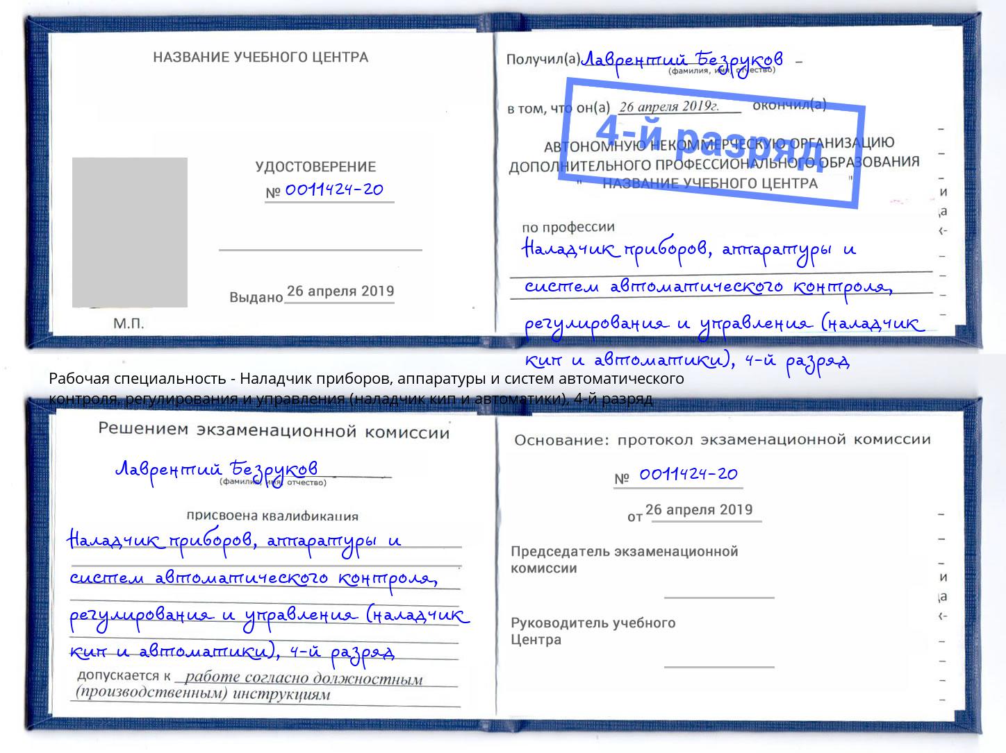 корочка 4-й разряд Наладчик приборов, аппаратуры и систем автоматического контроля, регулирования и управления (наладчик кип и автоматики) Шебекино