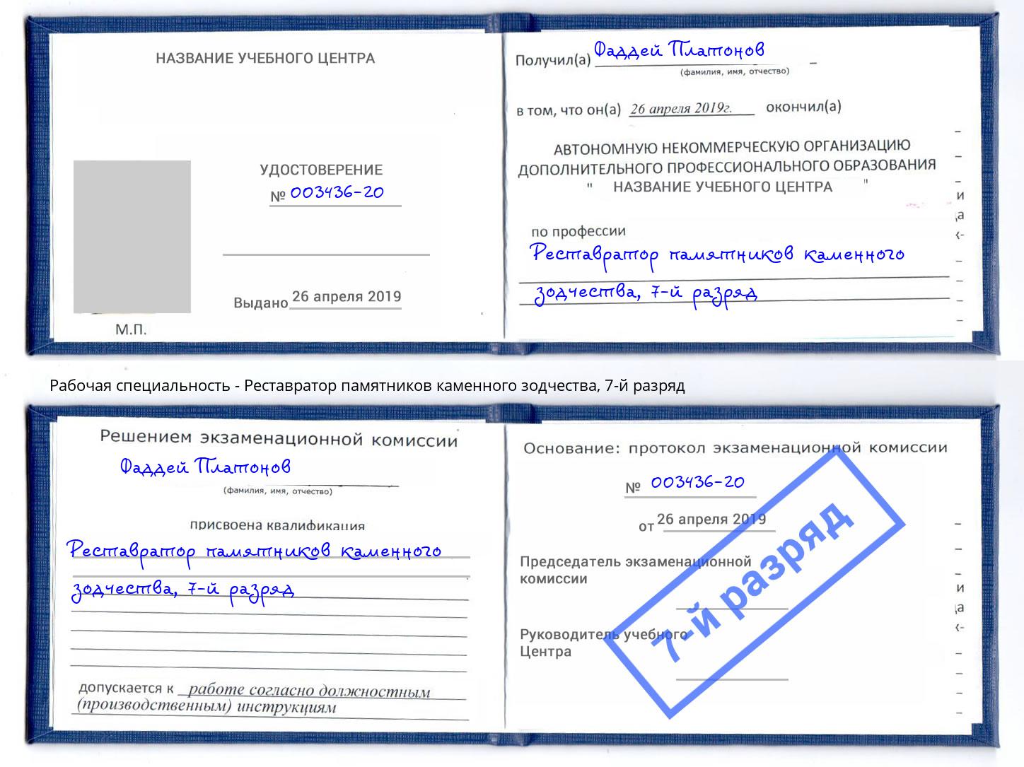 корочка 7-й разряд Реставратор памятников каменного зодчества Шебекино