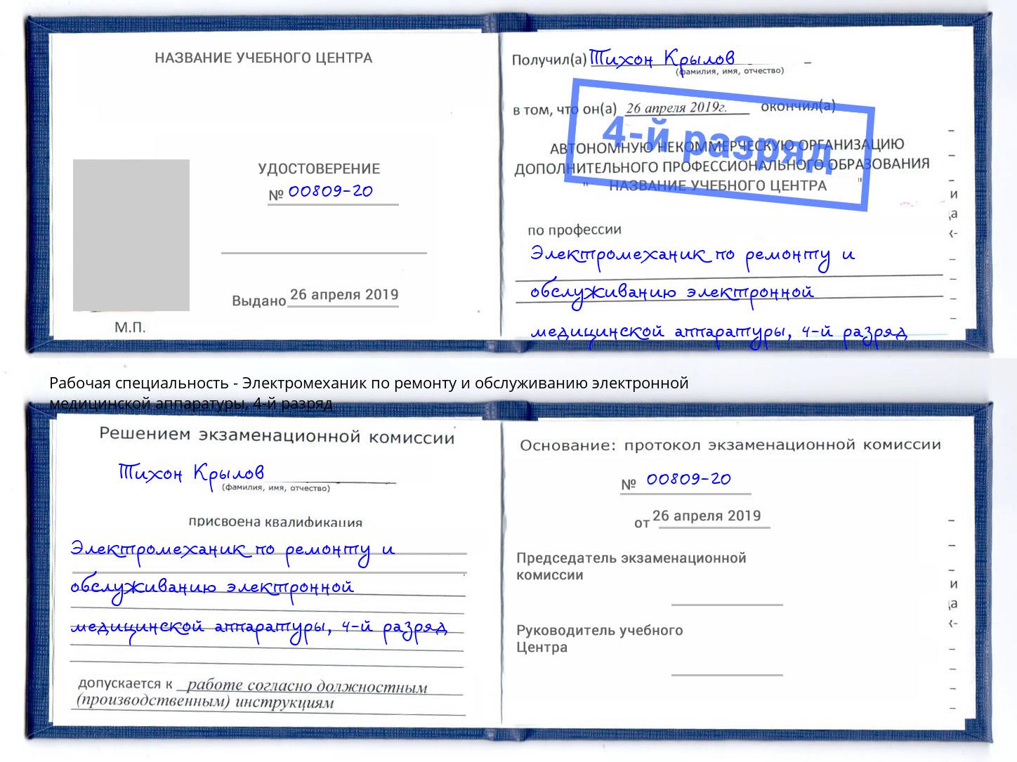 корочка 4-й разряд Электромеханик по ремонту и обслуживанию электронной медицинской аппаратуры Шебекино