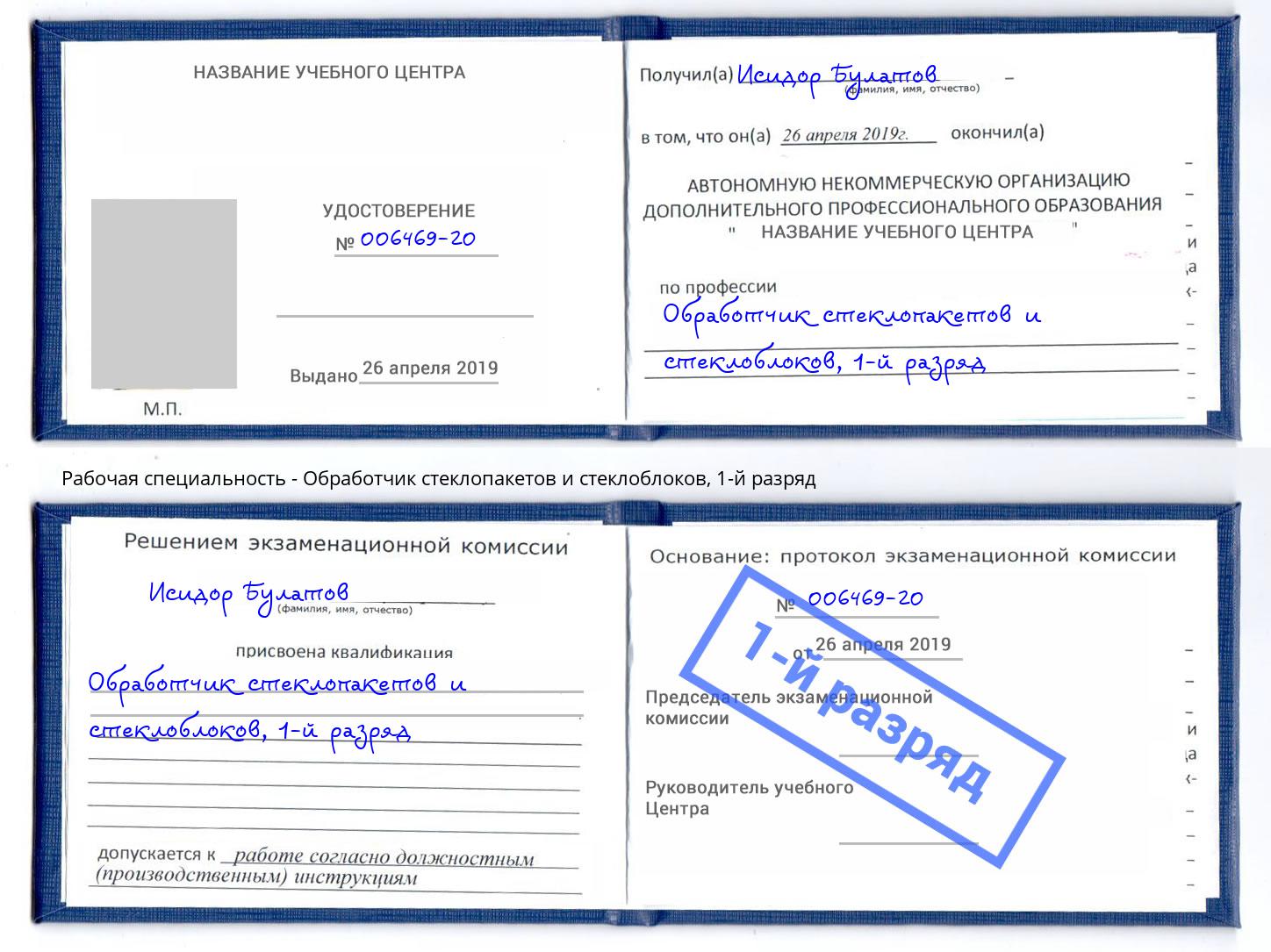 корочка 1-й разряд Обработчик стеклопакетов и стеклоблоков Шебекино