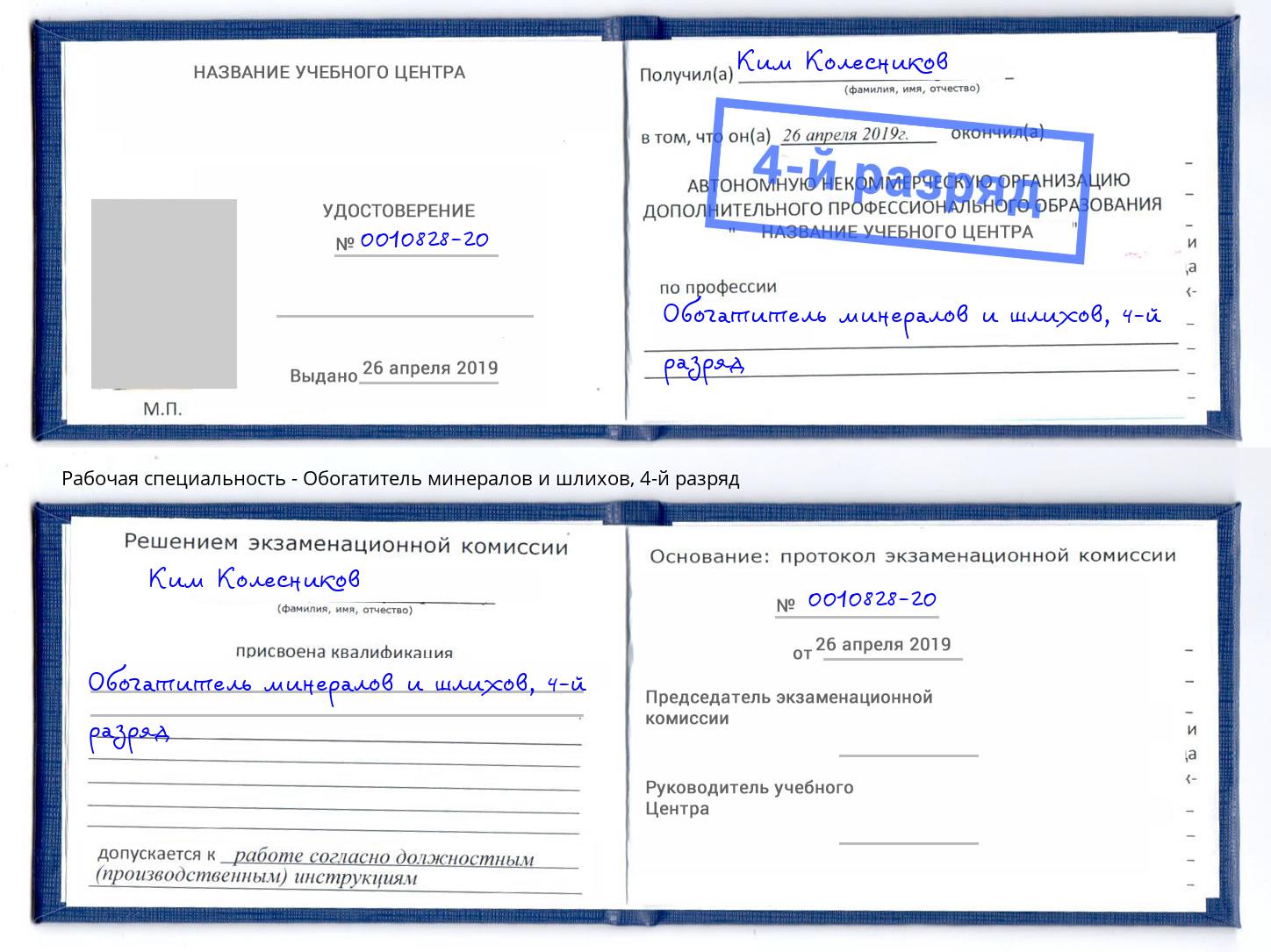 корочка 4-й разряд Обогатитель минералов и шлихов Шебекино