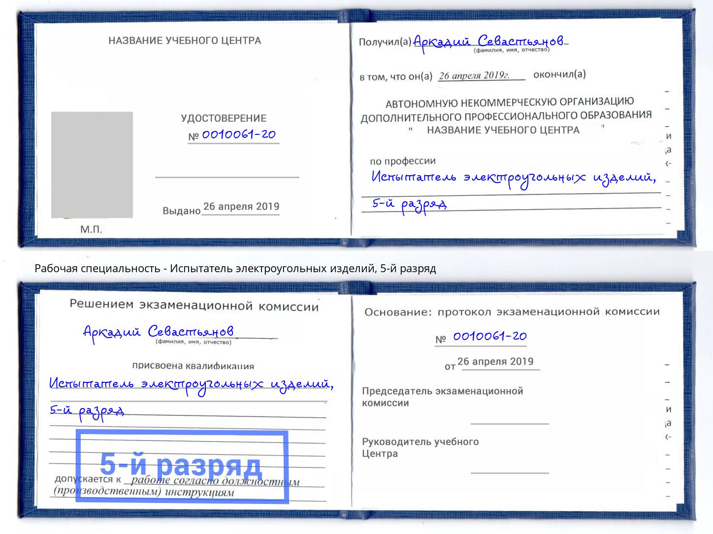корочка 5-й разряд Испытатель электроугольных изделий Шебекино