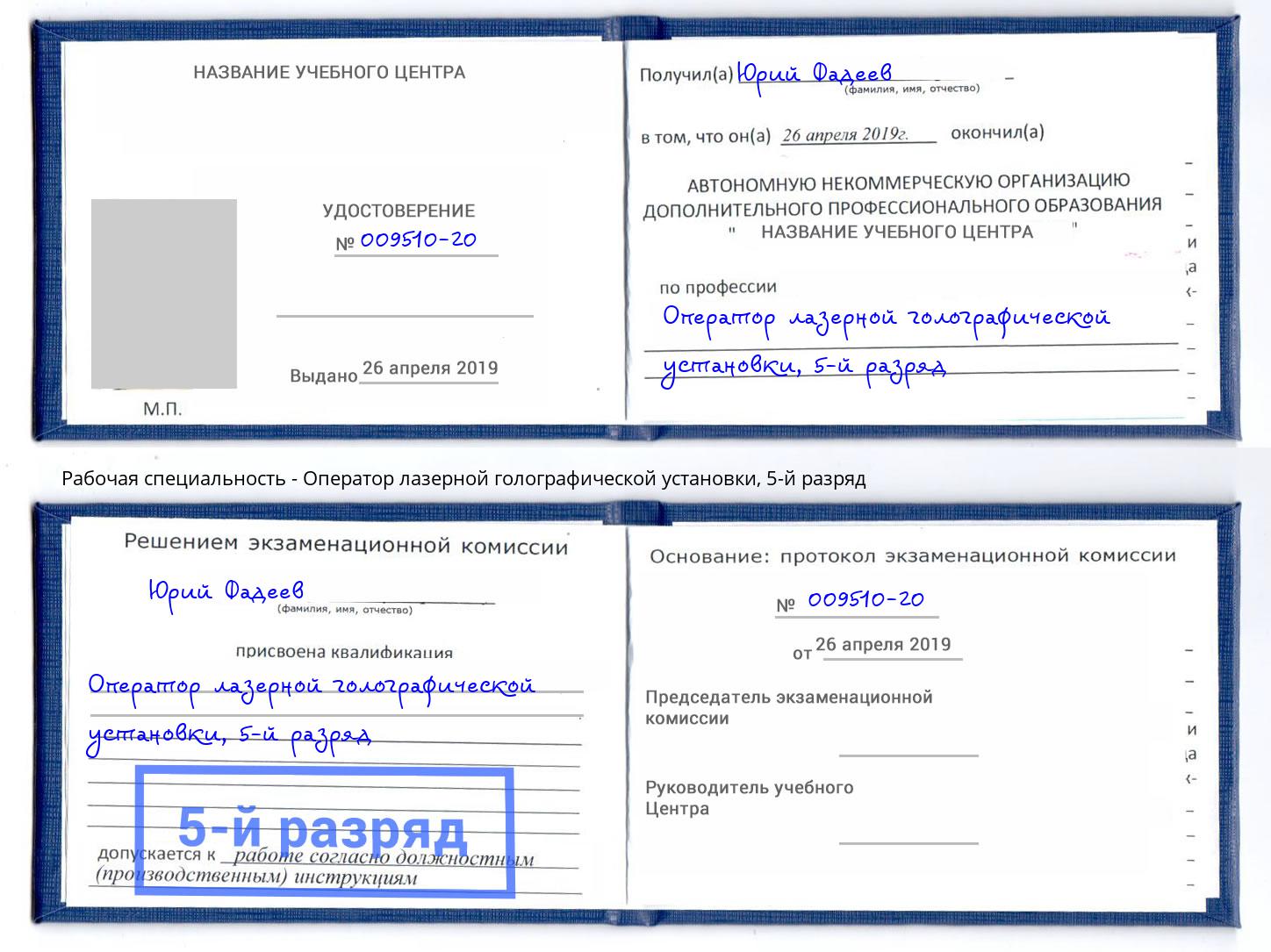 корочка 5-й разряд Оператор лазерной голографической установки Шебекино