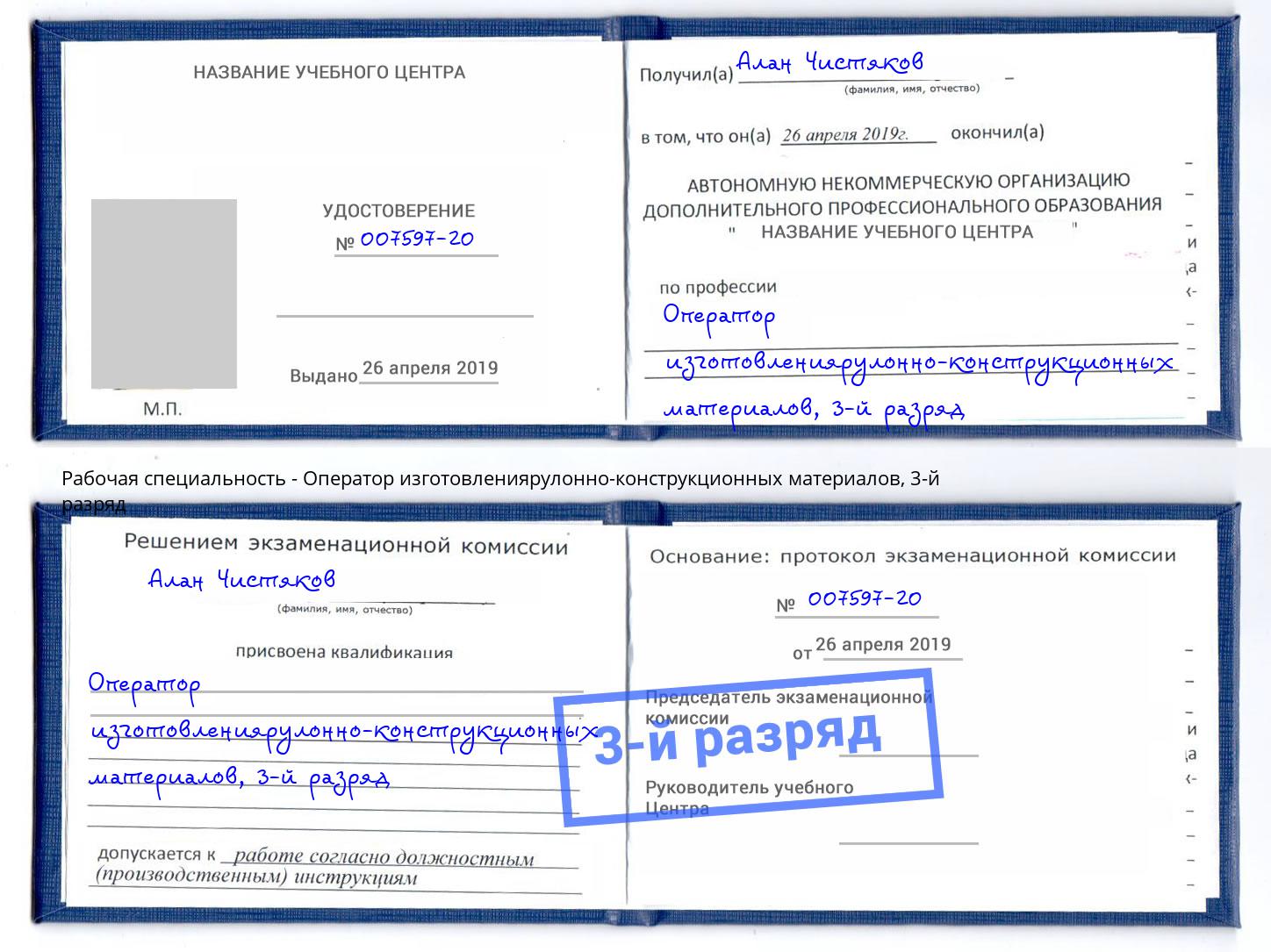 корочка 3-й разряд Оператор изготовлениярулонно-конструкционных материалов Шебекино