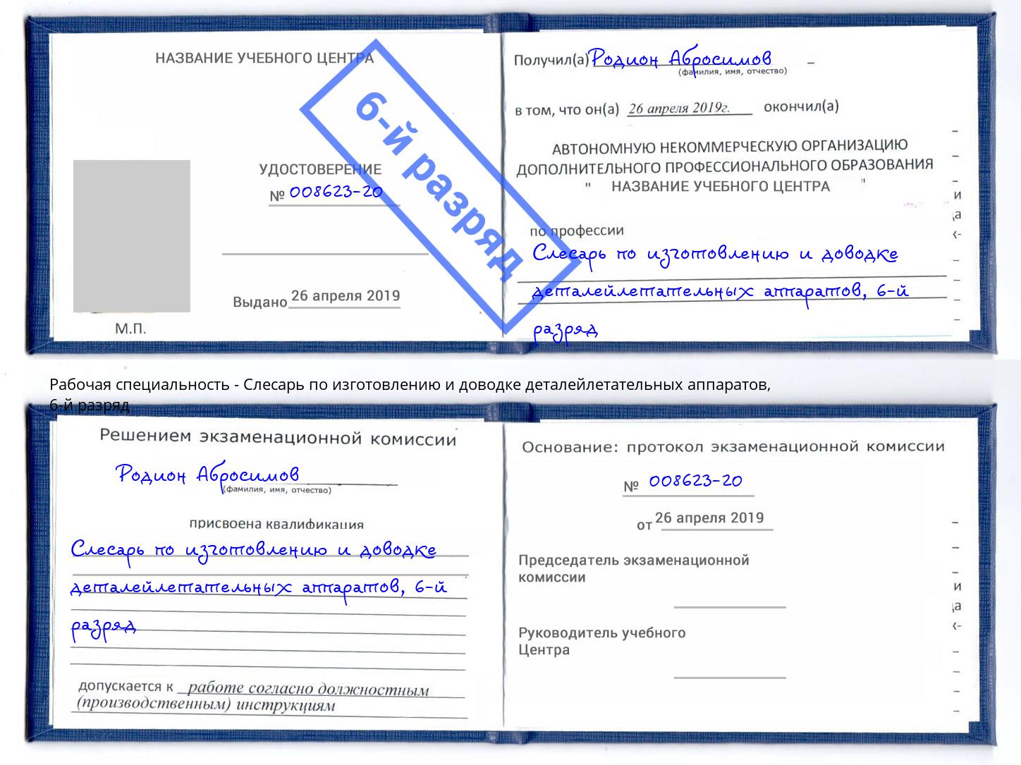 корочка 6-й разряд Слесарь по изготовлению и доводке деталейлетательных аппаратов Шебекино