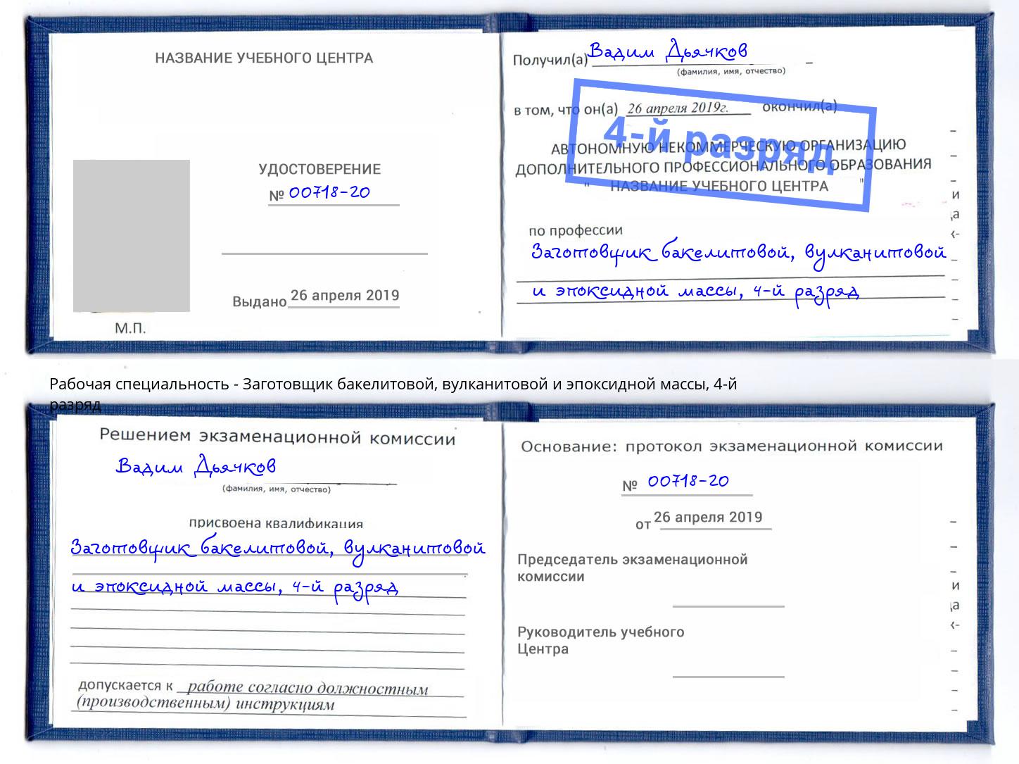 корочка 4-й разряд Заготовщик бакелитовой, вулканитовой и эпоксидной массы Шебекино