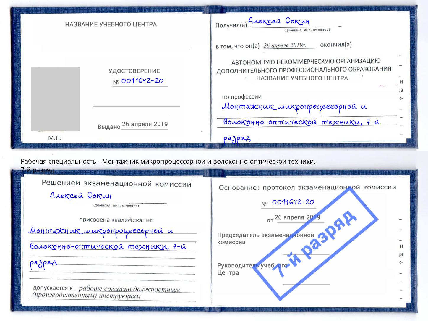 корочка 7-й разряд Монтажник микропроцессорной и волоконно-оптической техники Шебекино