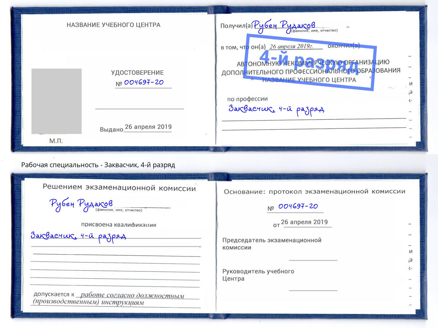 корочка 4-й разряд Заквасчик Шебекино
