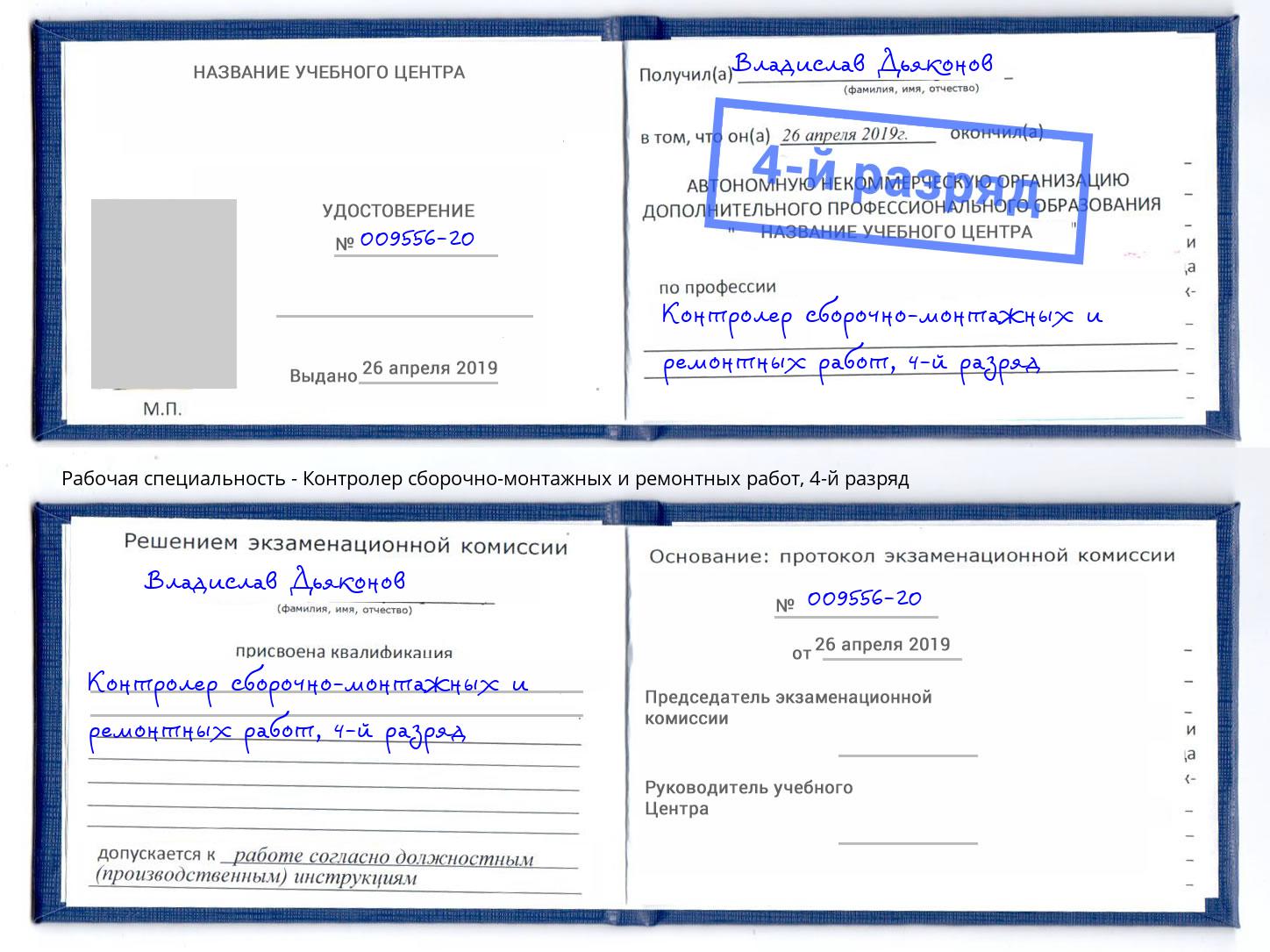 корочка 4-й разряд Контролер сборочно-монтажных и ремонтных работ Шебекино