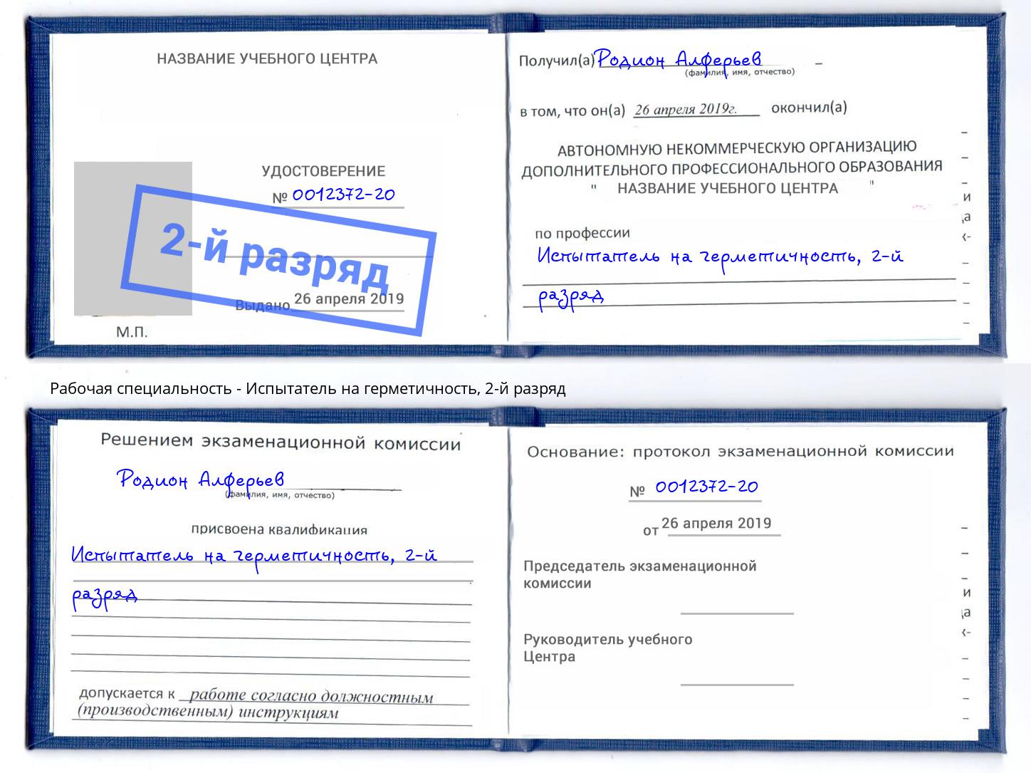 корочка 2-й разряд Испытатель на герметичность Шебекино