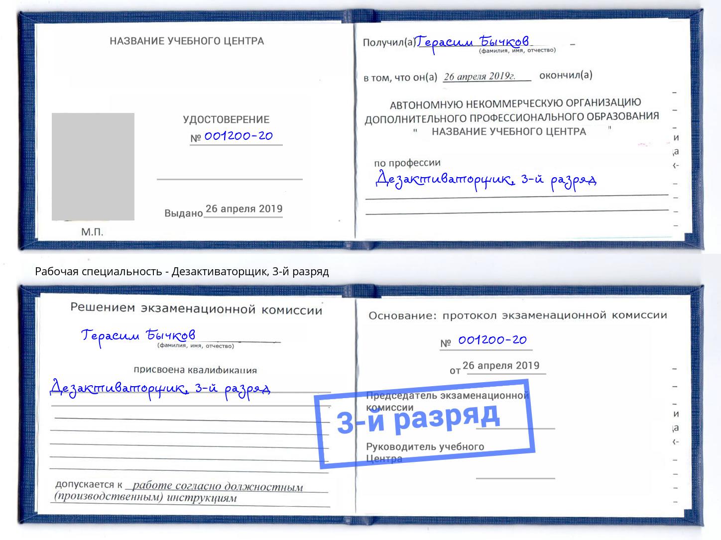 корочка 3-й разряд Дезактиваторщик Шебекино