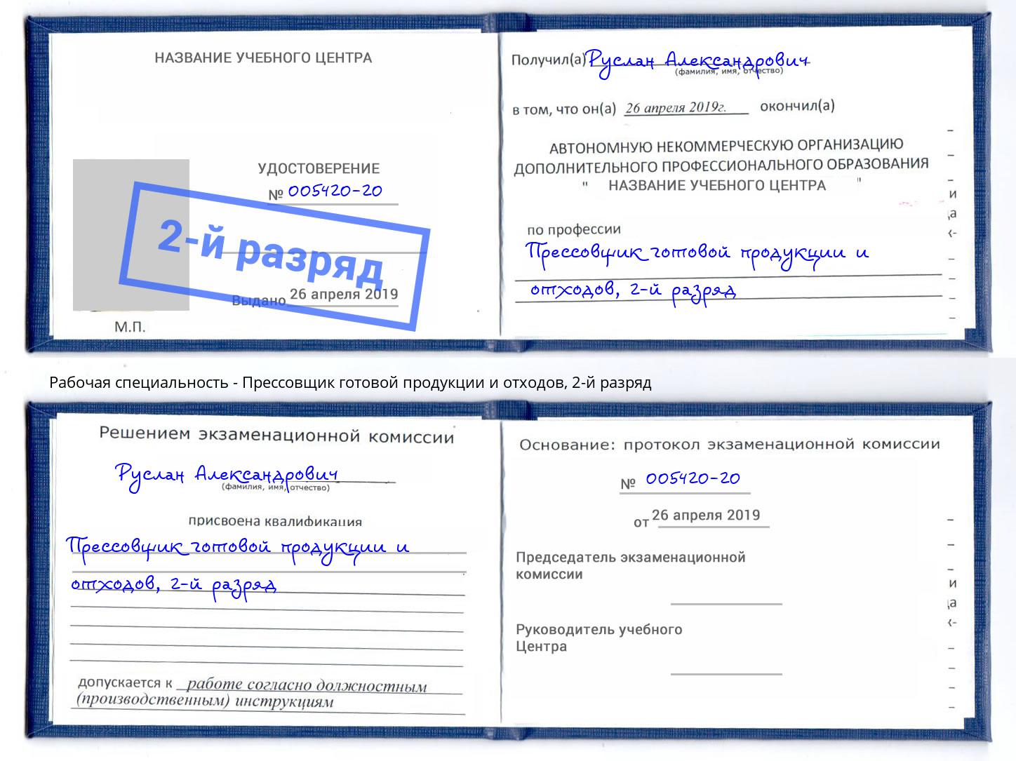 корочка 2-й разряд Прессовщик готовой продукции и отходов Шебекино