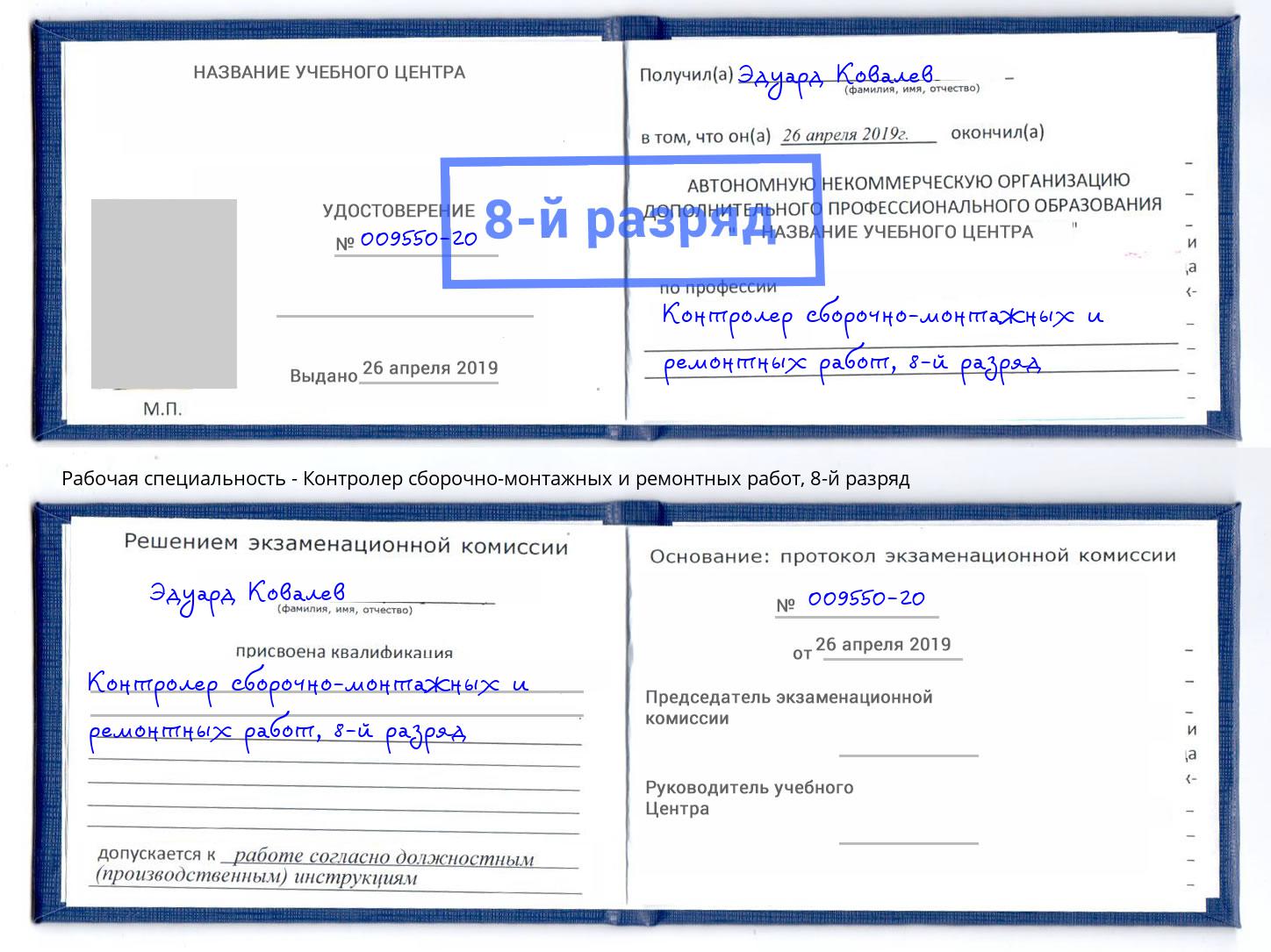 корочка 8-й разряд Контролер сборочно-монтажных и ремонтных работ Шебекино