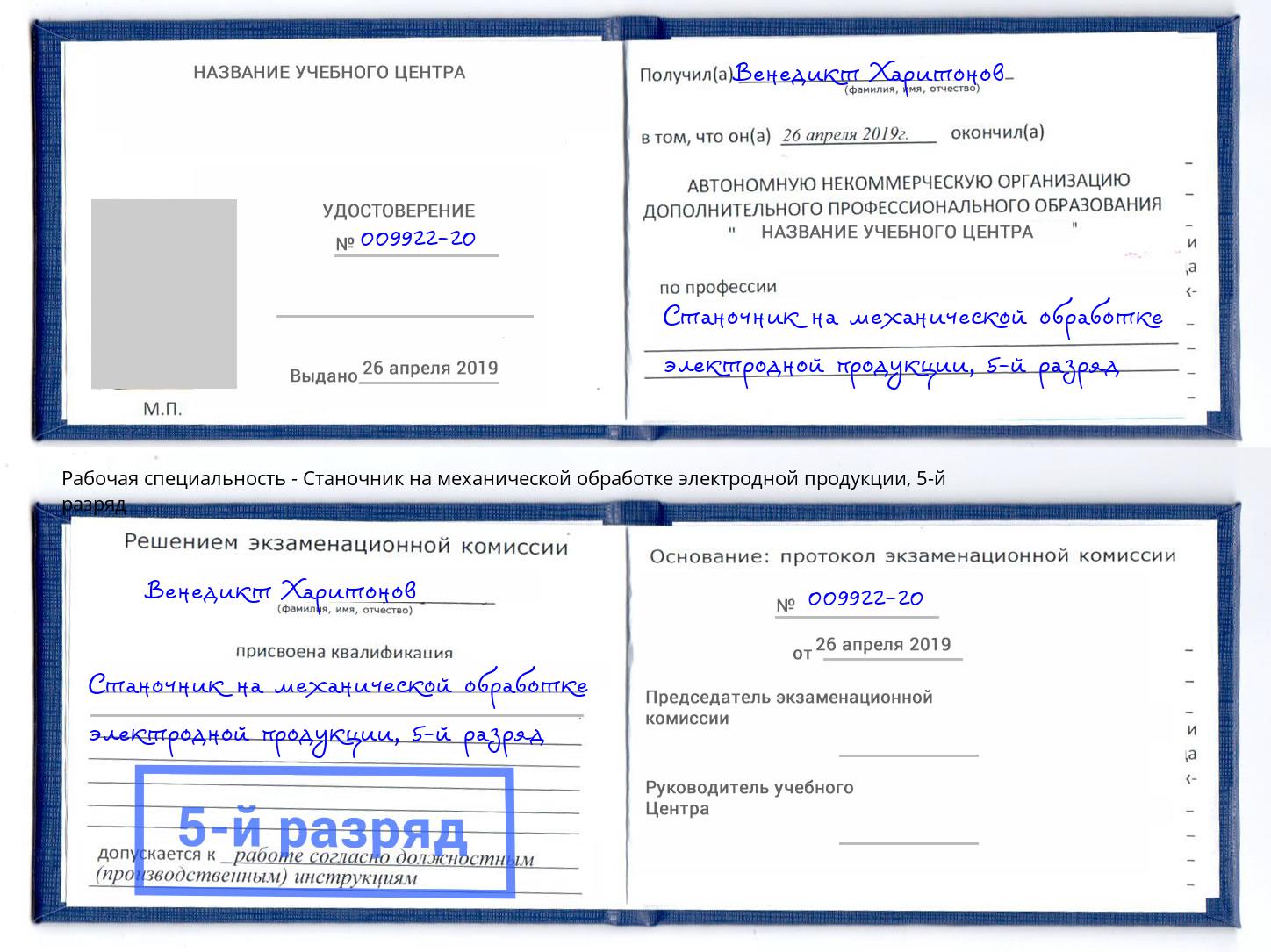 корочка 5-й разряд Станочник на механической обработке электродной продукции Шебекино