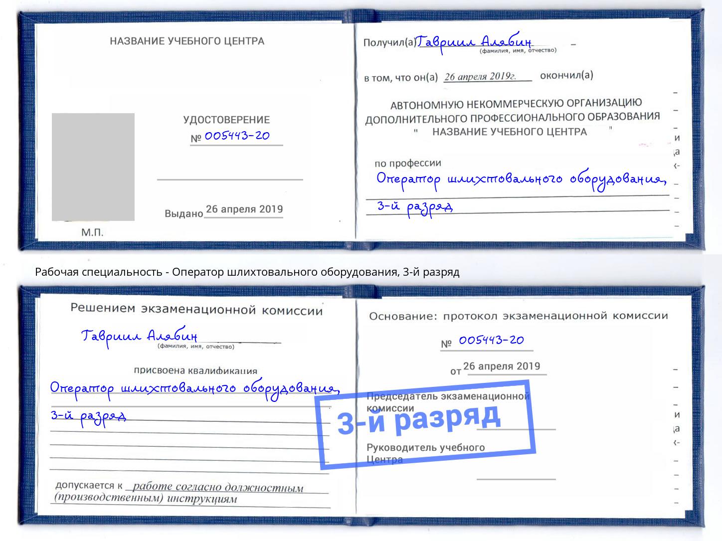корочка 3-й разряд Оператор шлихтовального оборудования Шебекино