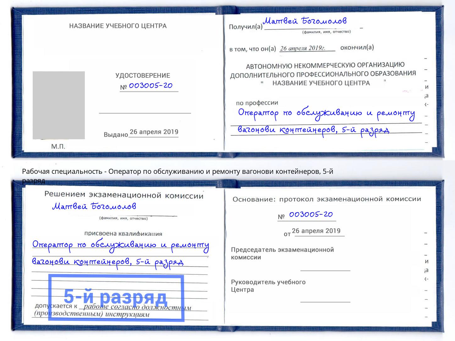 корочка 5-й разряд Оператор по обслуживанию и ремонту вагонови контейнеров Шебекино