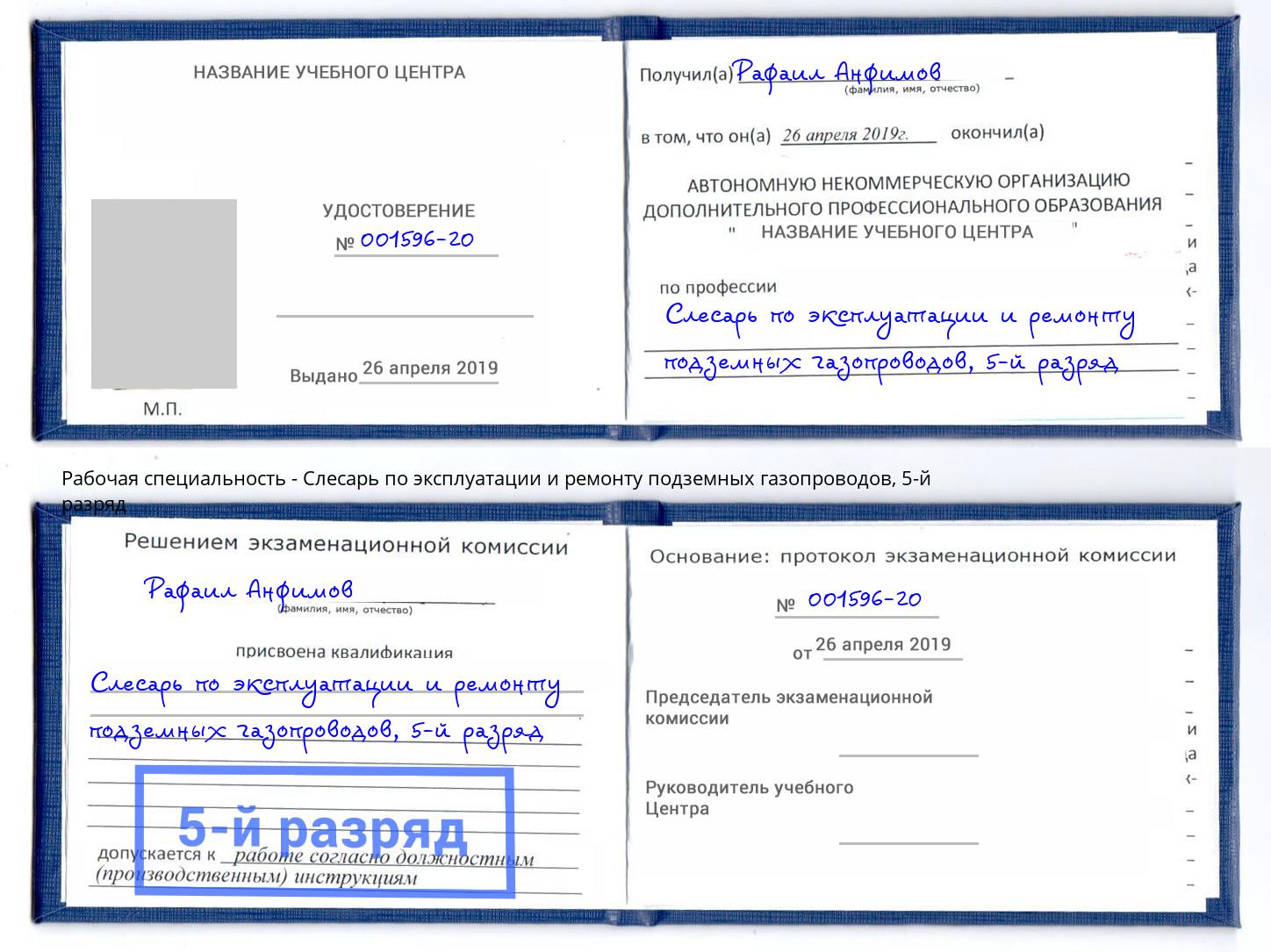 корочка 5-й разряд Слесарь по эксплуатации и ремонту подземных газопроводов Шебекино