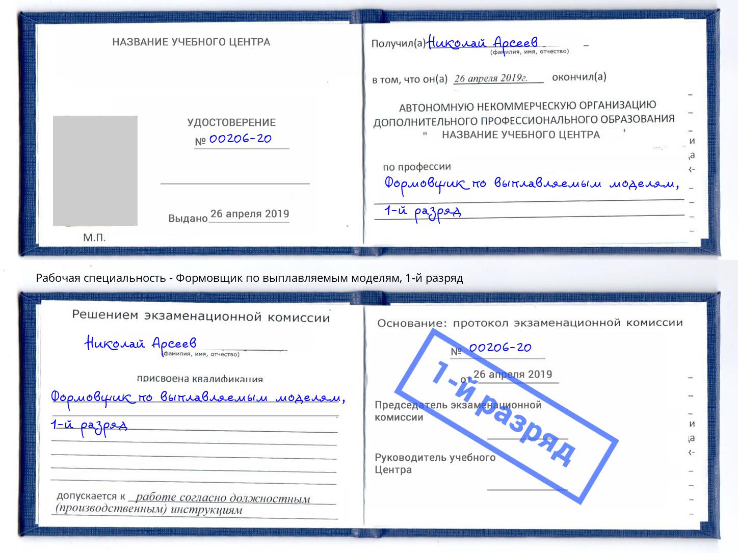 корочка 1-й разряд Формовщик по выплавляемым моделям Шебекино