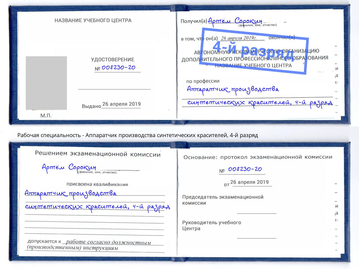 корочка 4-й разряд Аппаратчик производства синтетических красителей Шебекино