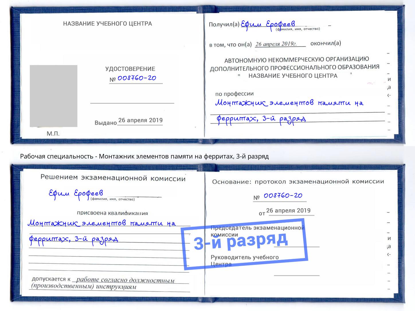 корочка 3-й разряд Монтажник элементов памяти на ферритах Шебекино
