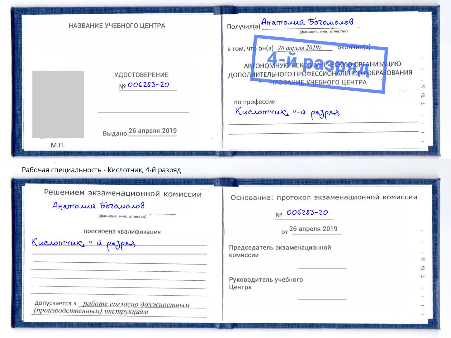 корочка 4-й разряд Кислотчик Шебекино