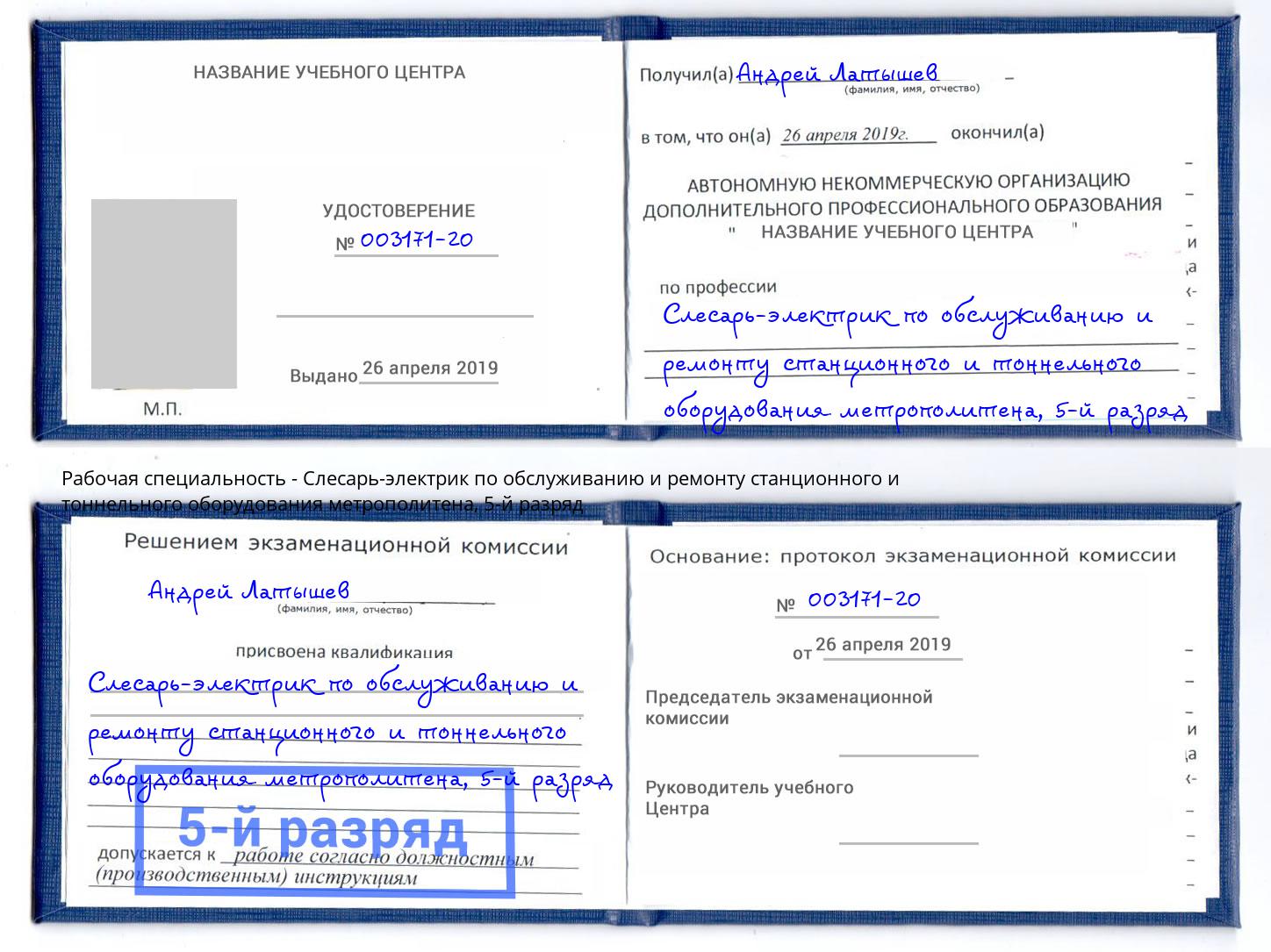 корочка 5-й разряд Слесарь-электрик по обслуживанию и ремонту станционного и тоннельного оборудования метрополитена Шебекино
