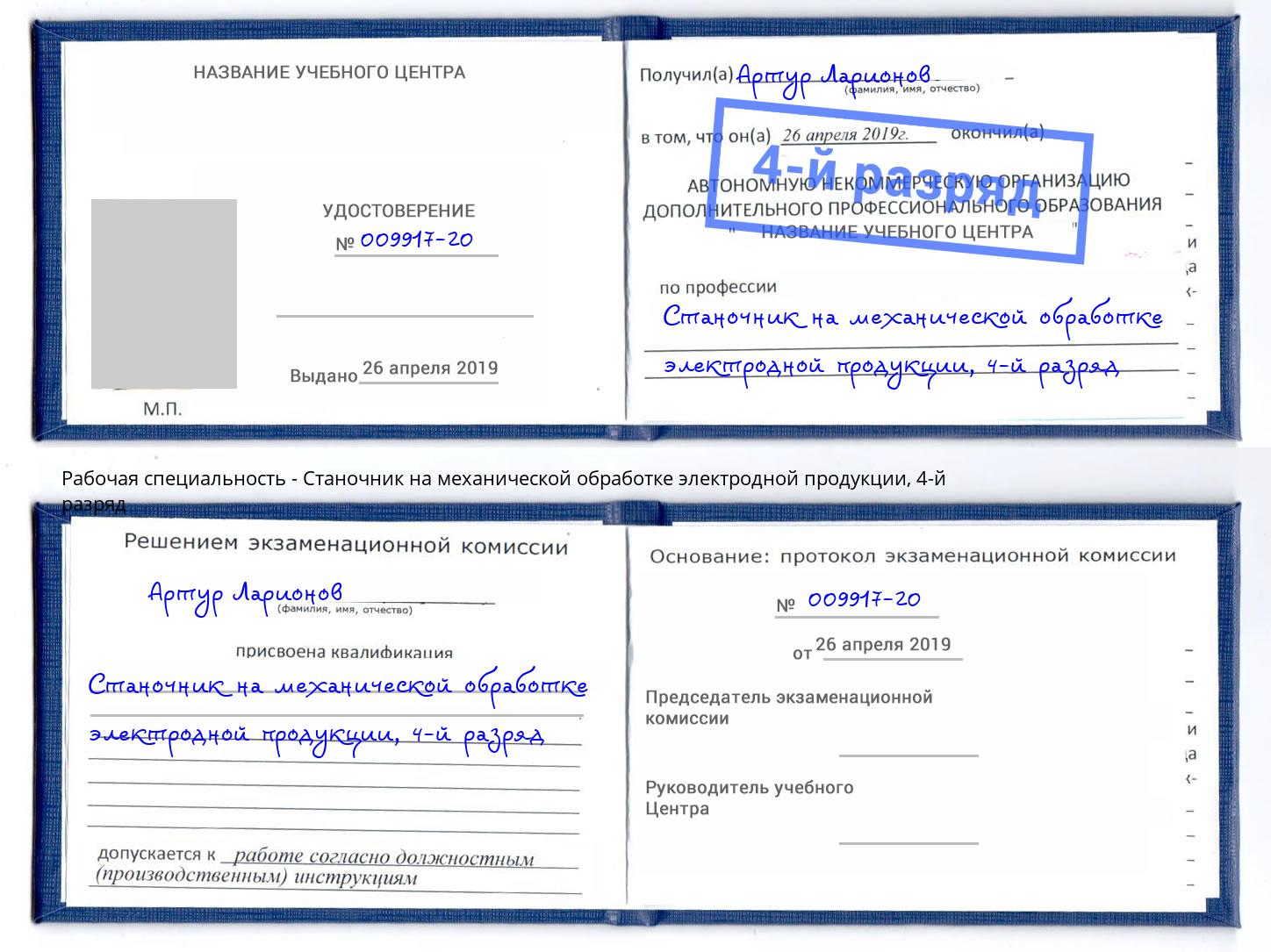 корочка 4-й разряд Станочник на механической обработке электродной продукции Шебекино