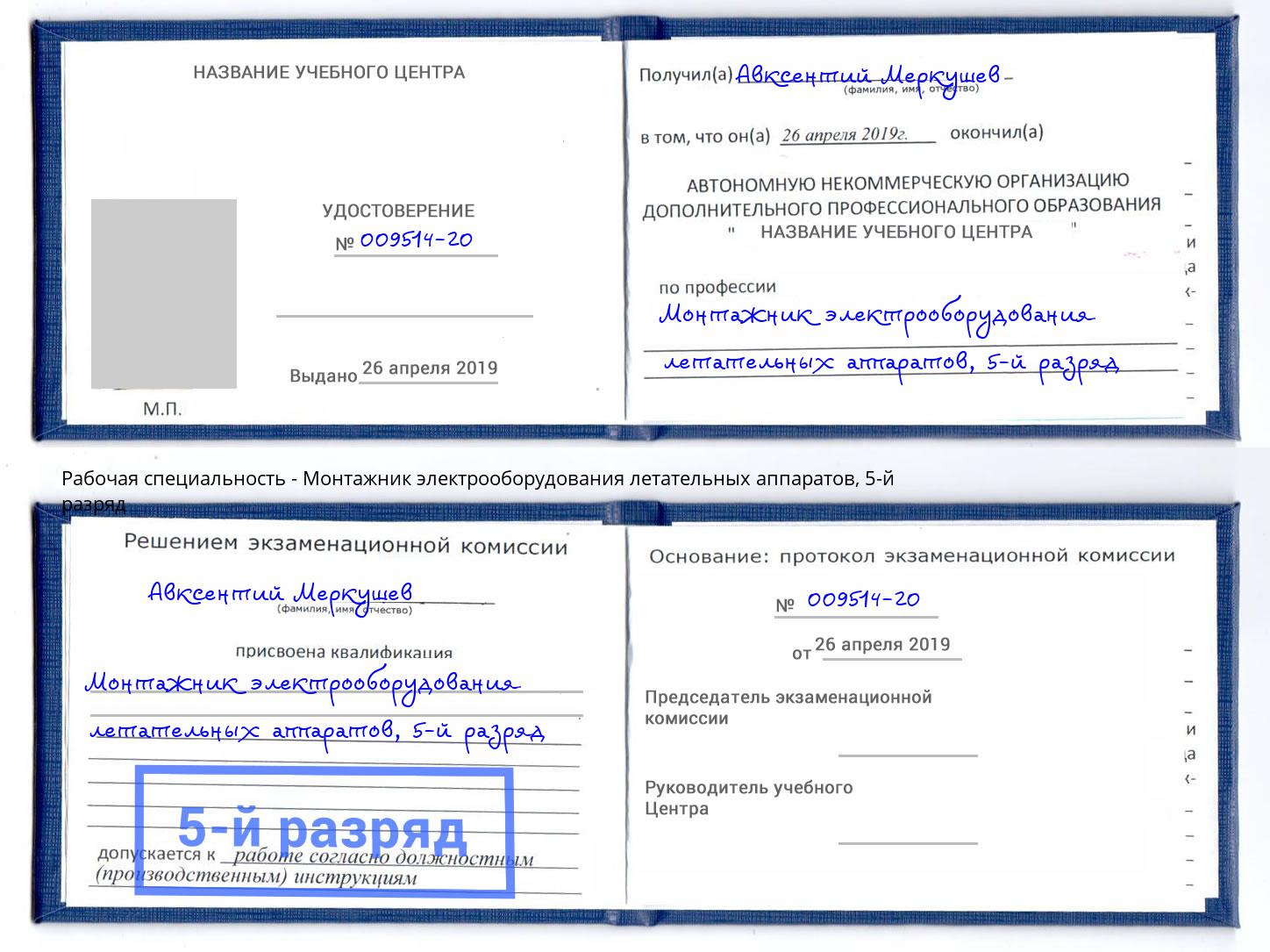 корочка 5-й разряд Монтажник электрооборудования летательных аппаратов Шебекино