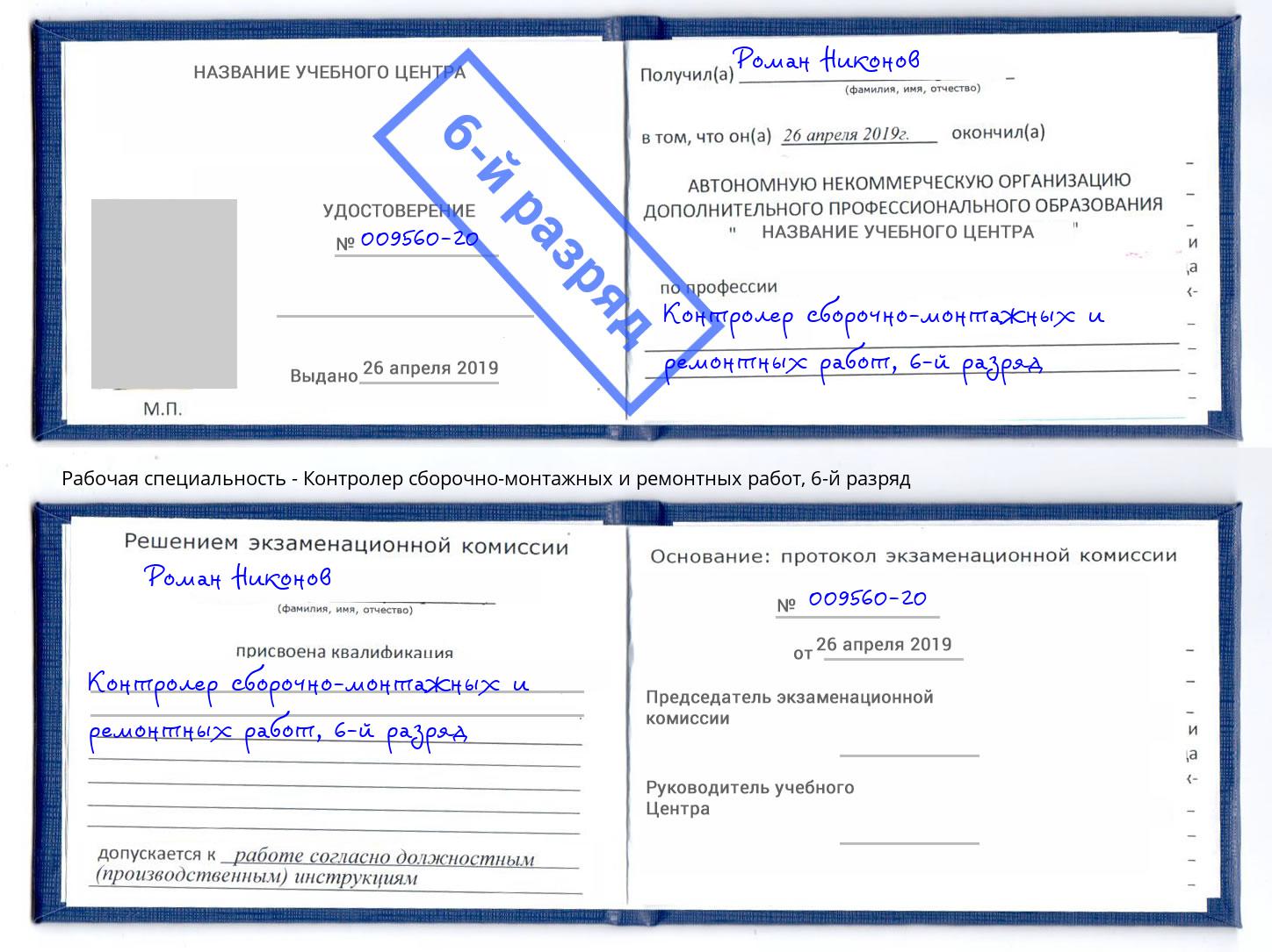 корочка 6-й разряд Контролер сборочно-монтажных и ремонтных работ Шебекино