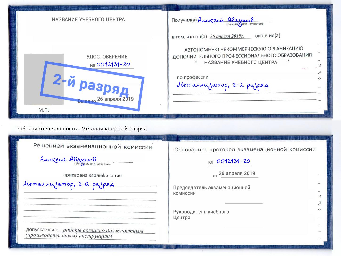 корочка 2-й разряд Металлизатор Шебекино