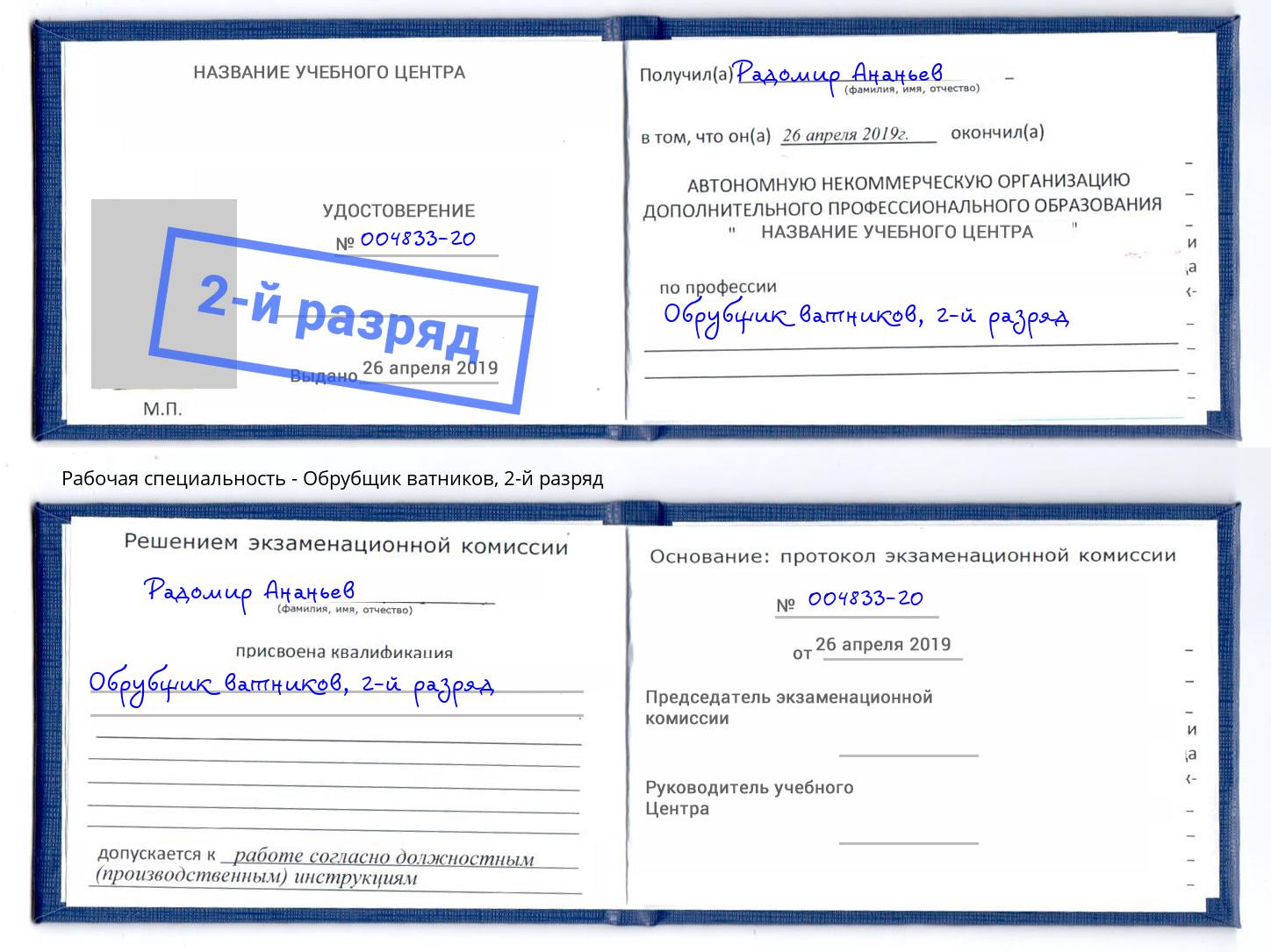 корочка 2-й разряд Обрубщик ватников Шебекино
