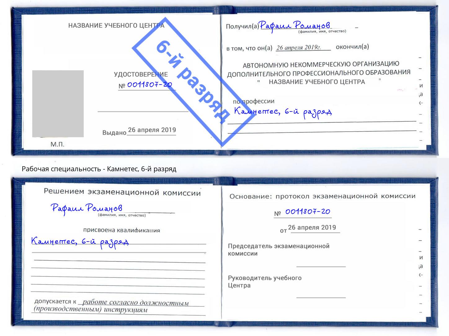 корочка 6-й разряд Камнетес Шебекино