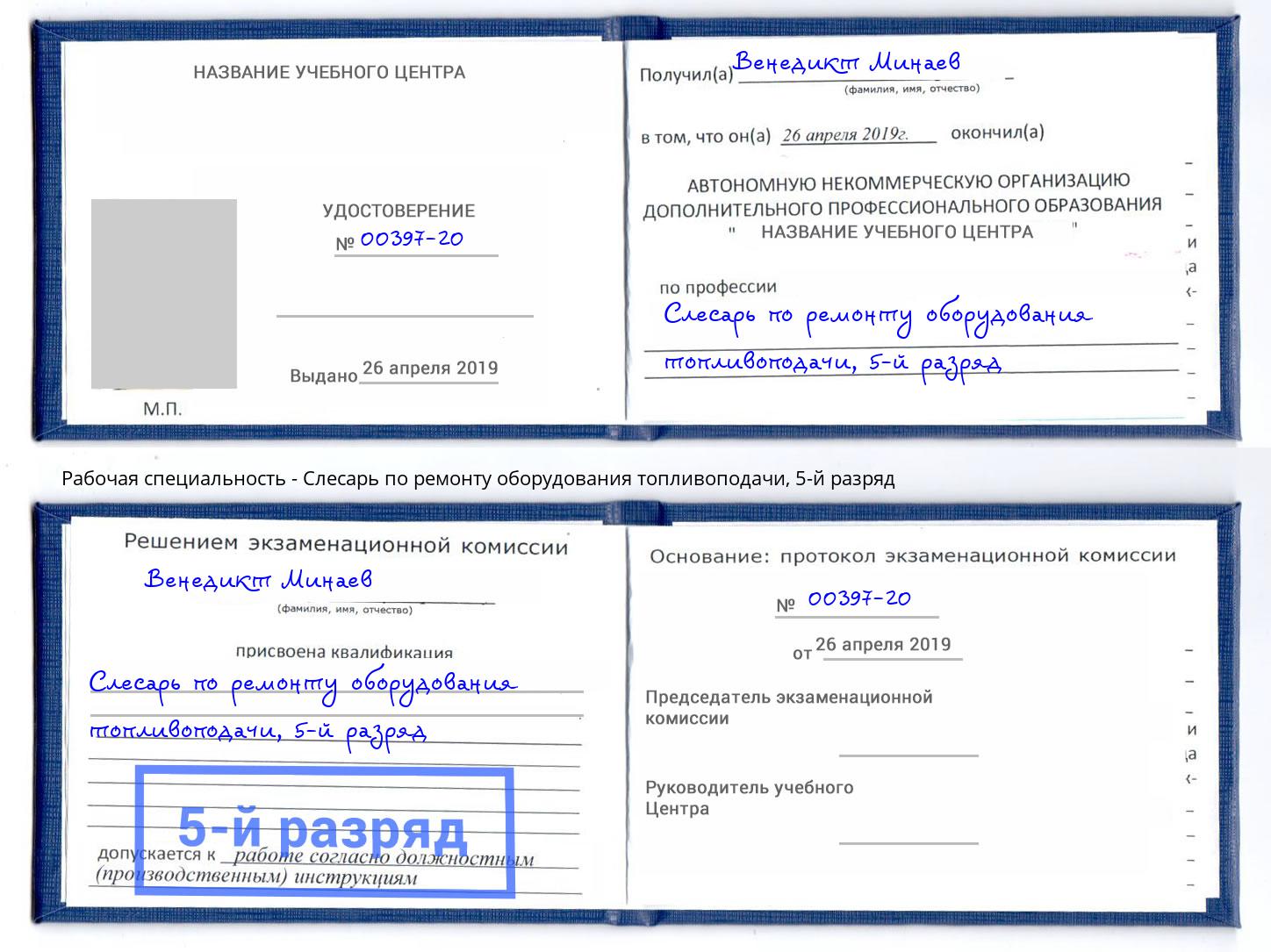 корочка 5-й разряд Слесарь по ремонту оборудования топливоподачи Шебекино