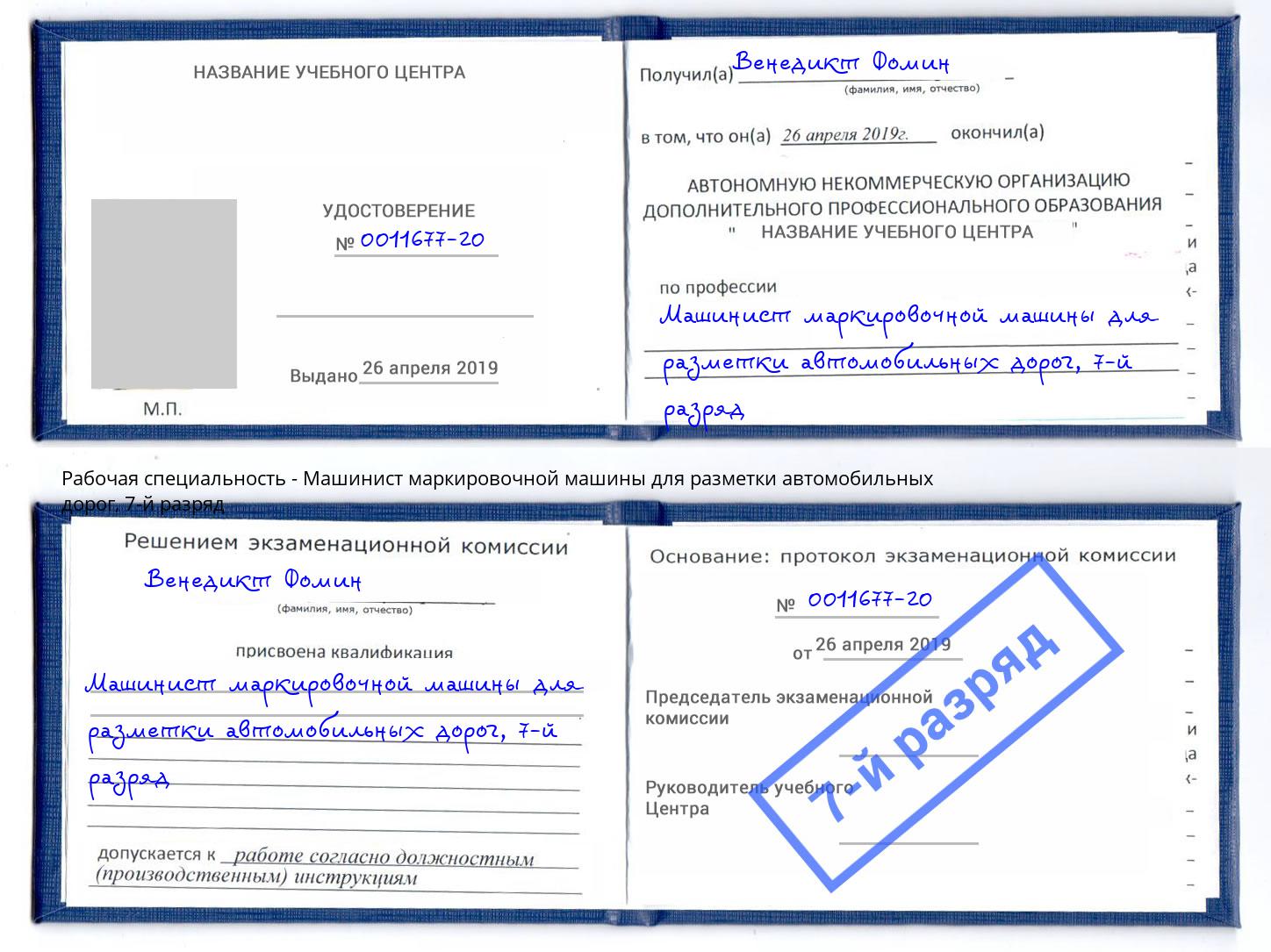 корочка 7-й разряд Машинист маркировочной машины для разметки автомобильных дорог Шебекино