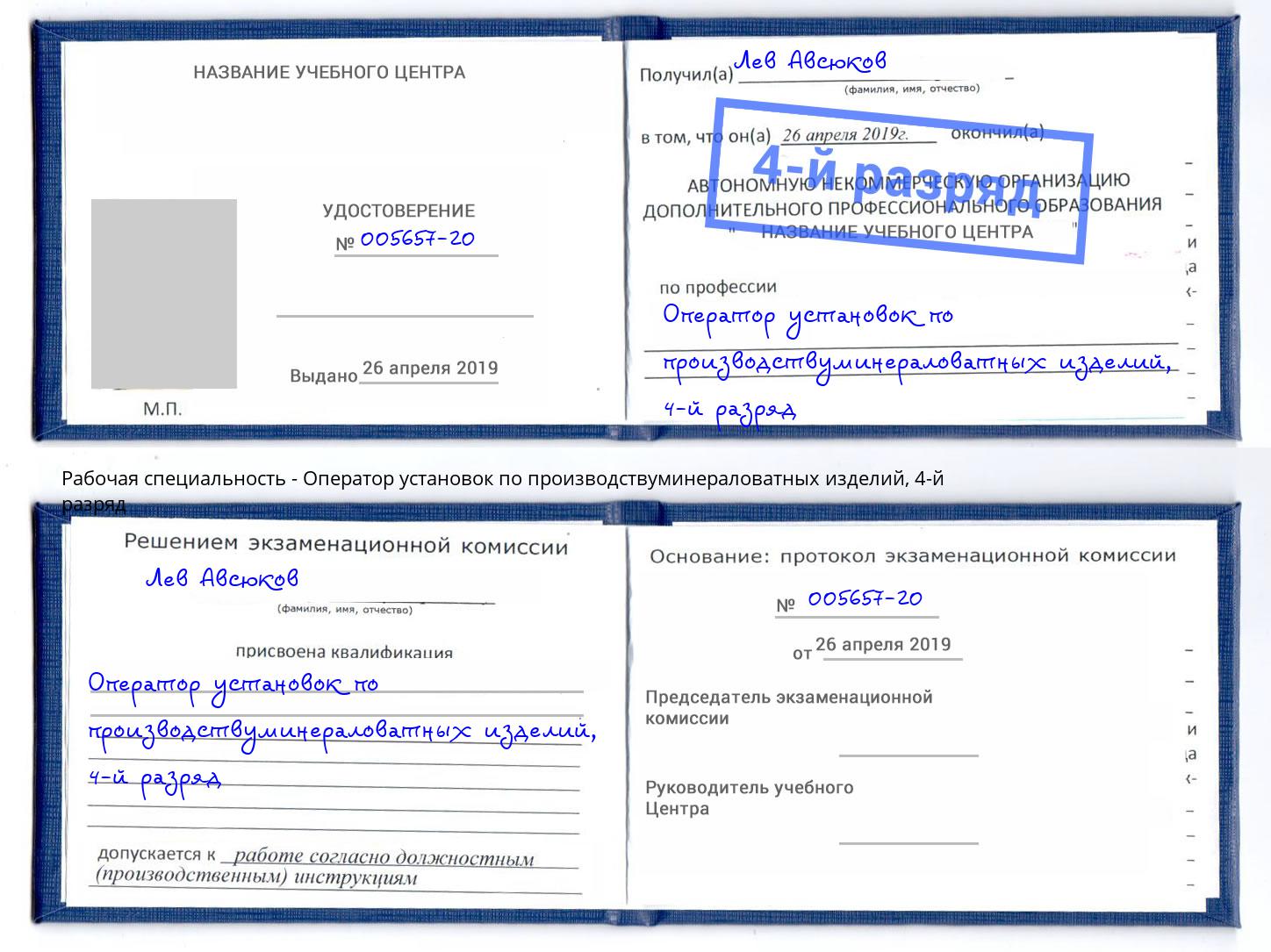 корочка 4-й разряд Оператор установок по производствуминераловатных изделий Шебекино