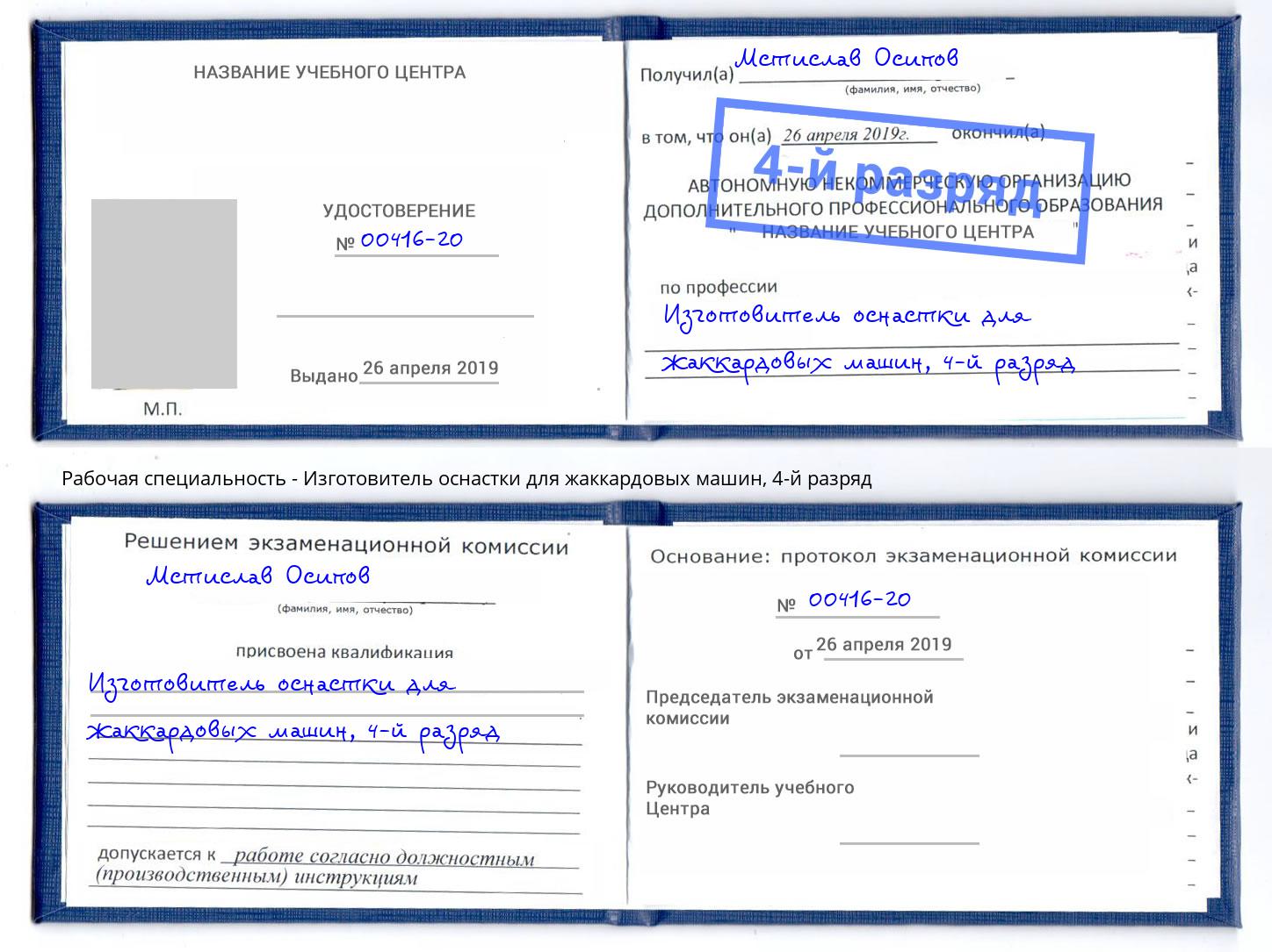 корочка 4-й разряд Изготовитель оснастки для жаккардовых машин Шебекино