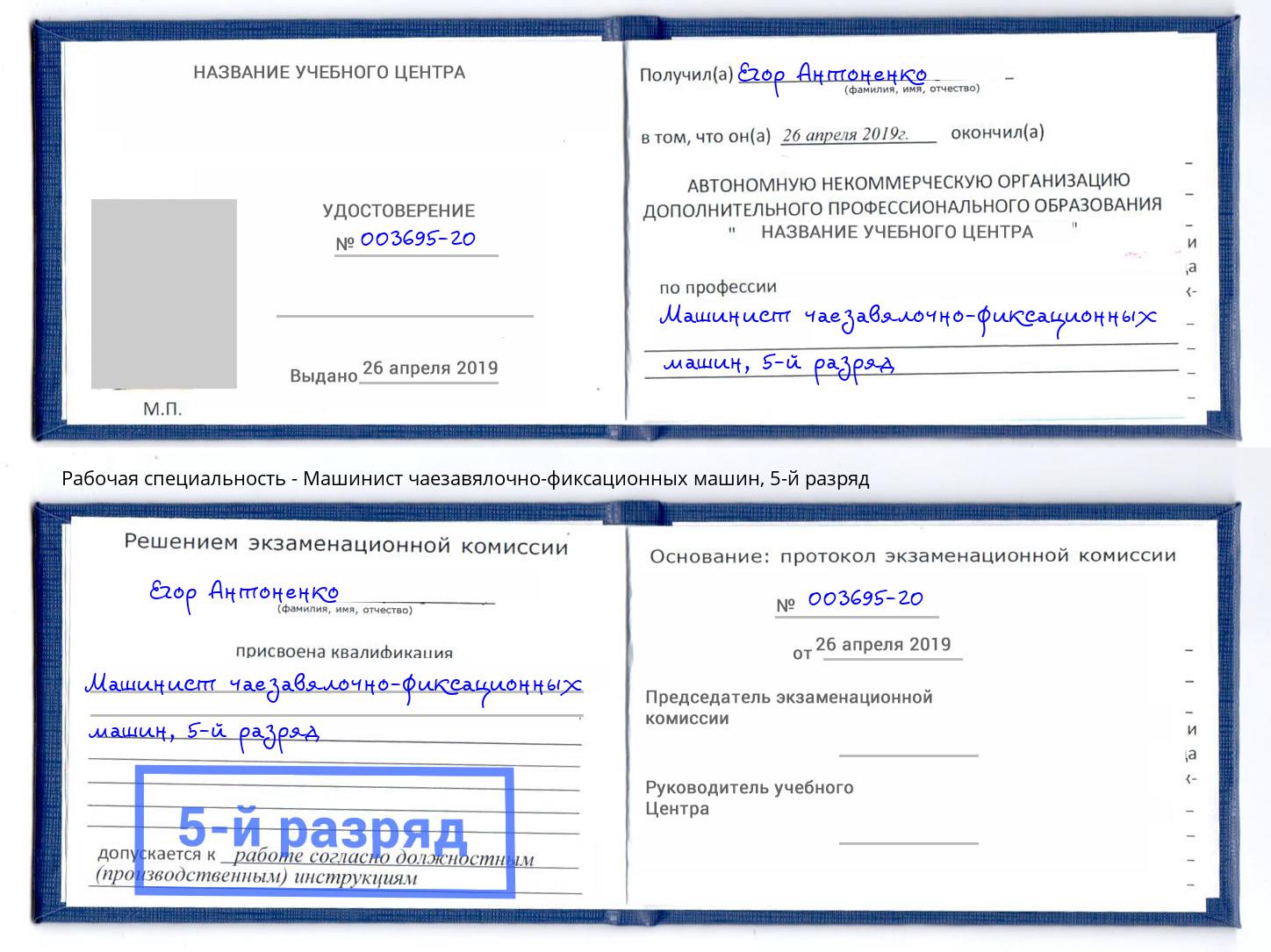 корочка 5-й разряд Машинист чаезавялочно-фиксационных машин Шебекино