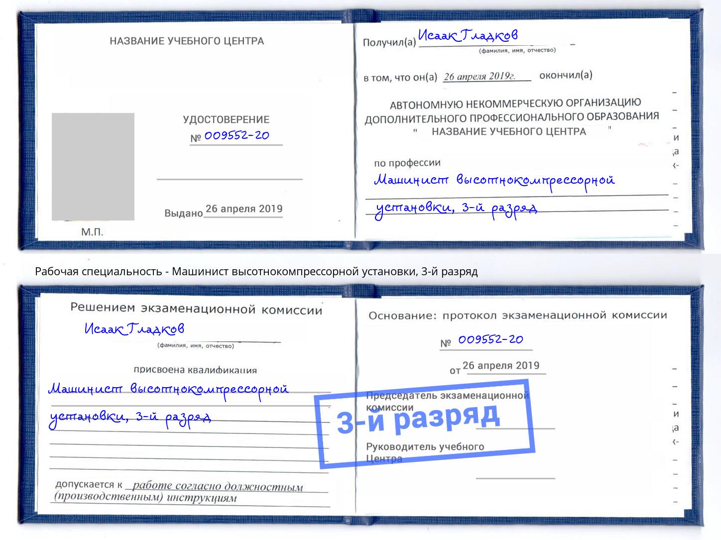 корочка 3-й разряд Машинист высотнокомпрессорной установки Шебекино