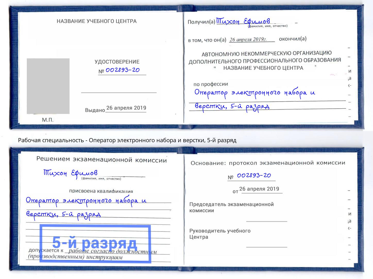корочка 5-й разряд Оператор электронного набора и верстки Шебекино